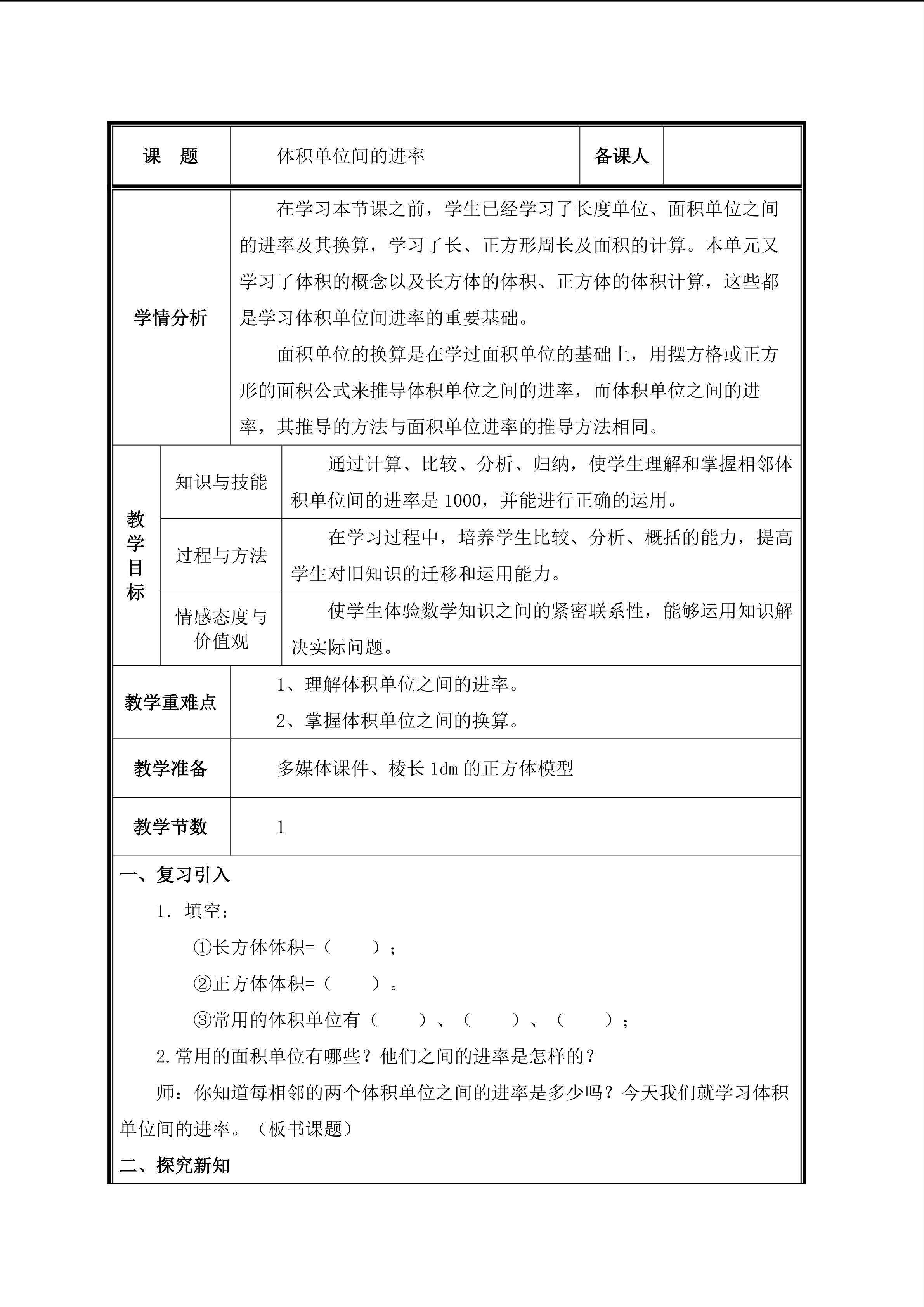 第8课时  体积单位间的进率教案