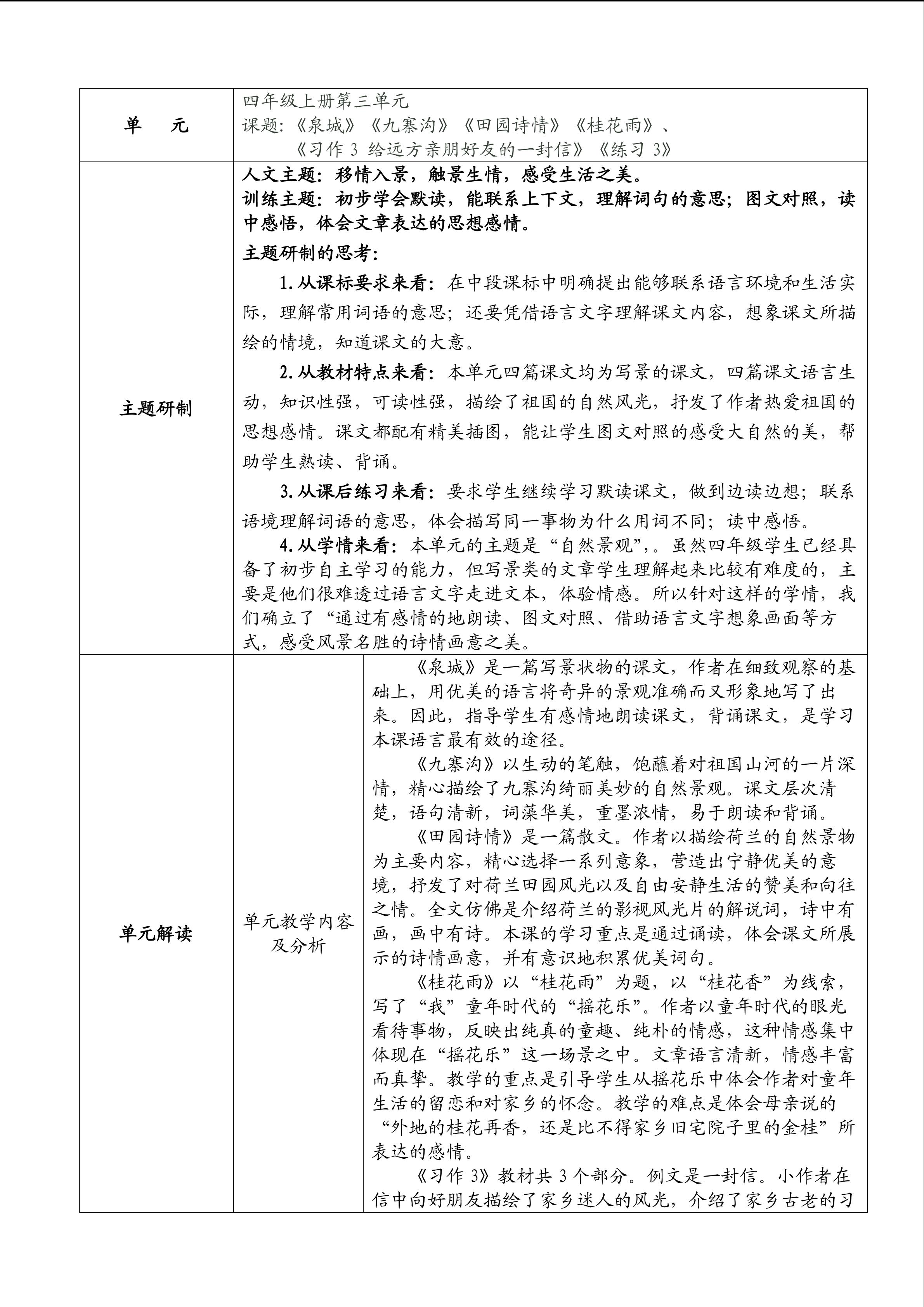 苏教版四上第三单元单元备课及桂花雨课时教案