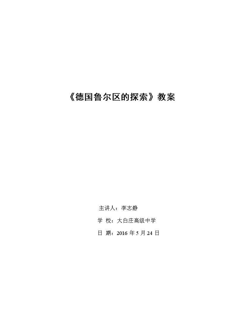 第四节 德国鲁尔区的探索