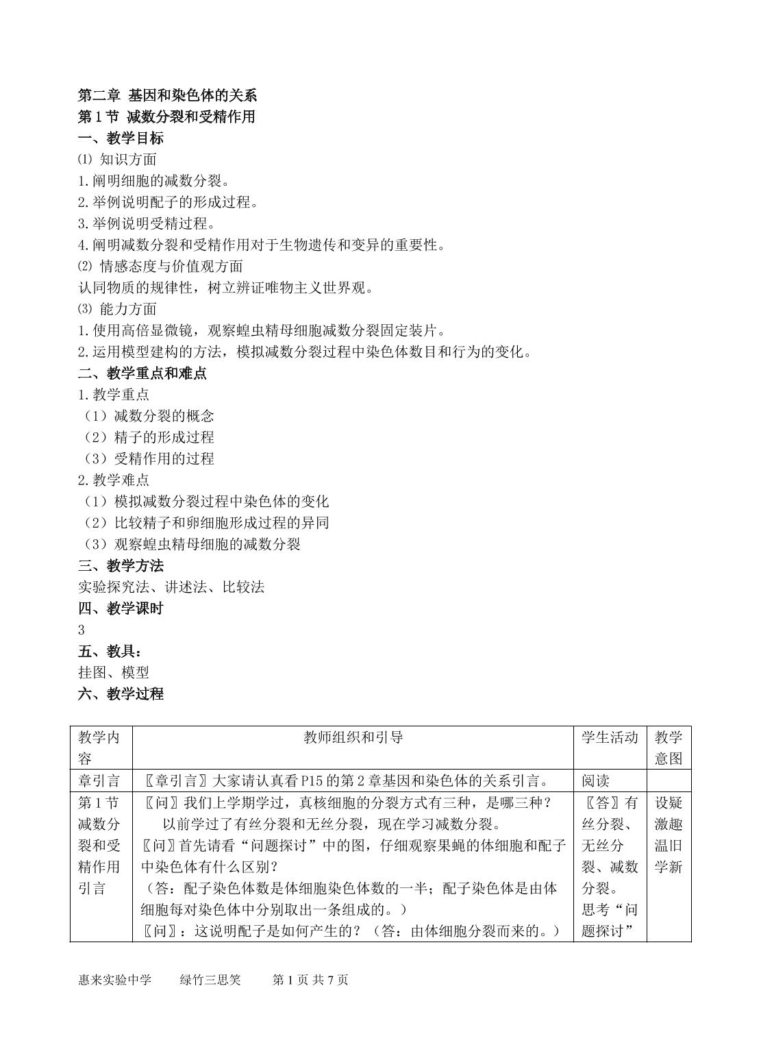 生物高中必修2第二章第一节教学设计1