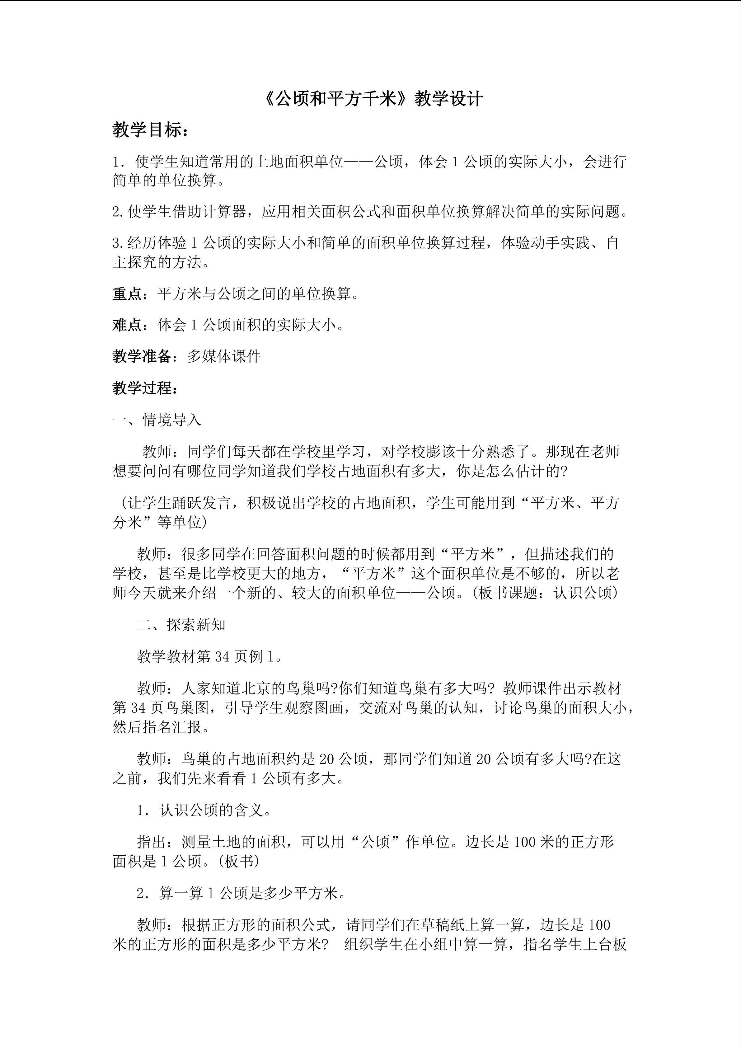 《公顷和平方千米》教学设计