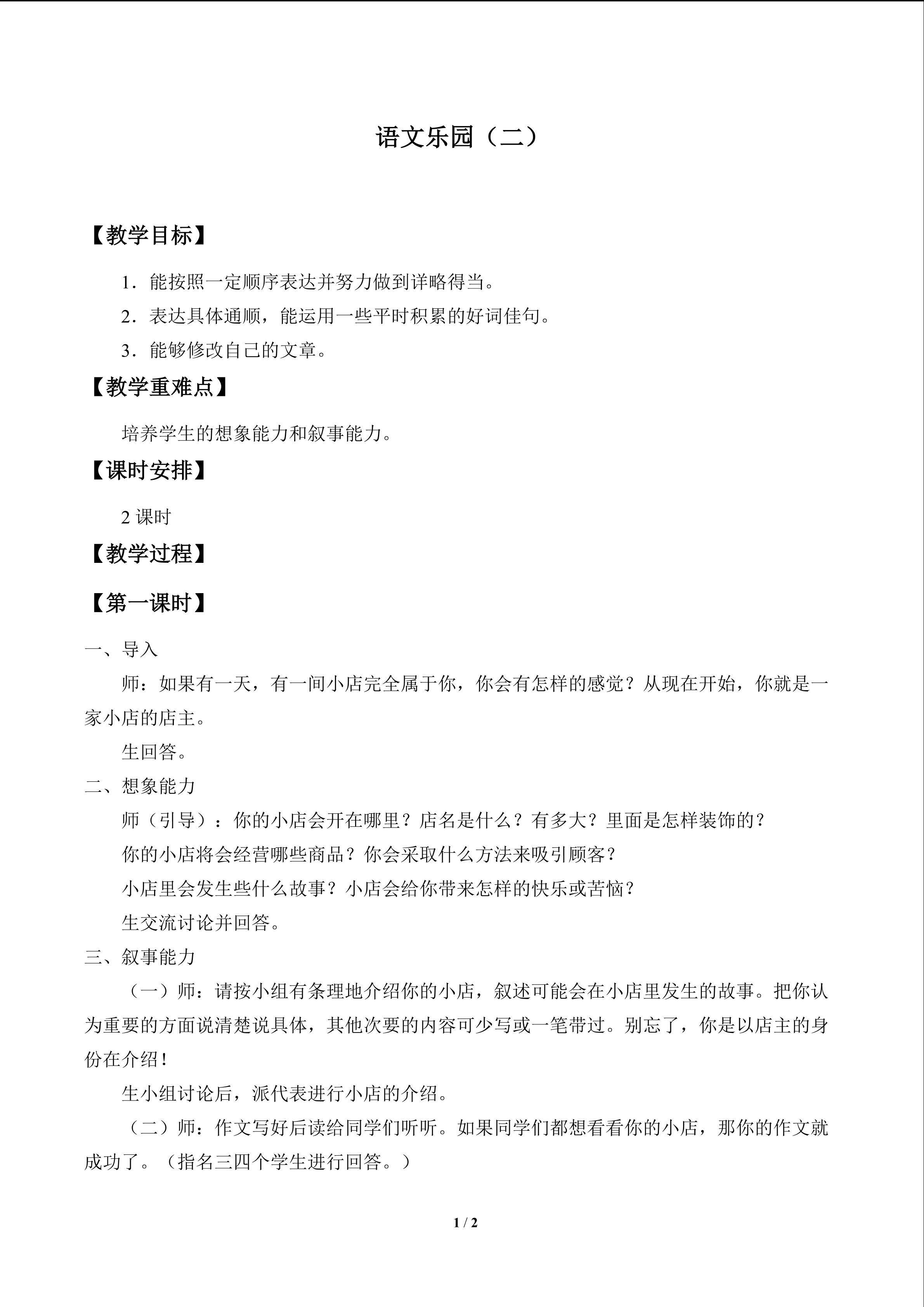 语文乐园（二）_教案1