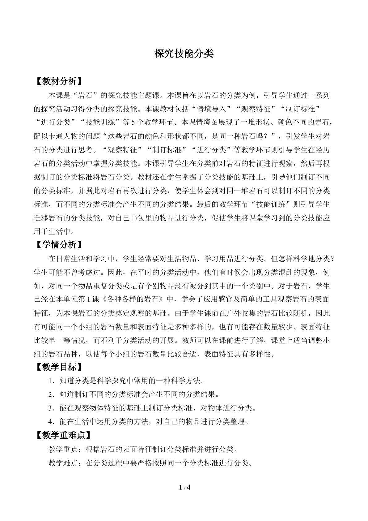 探究技能 分类