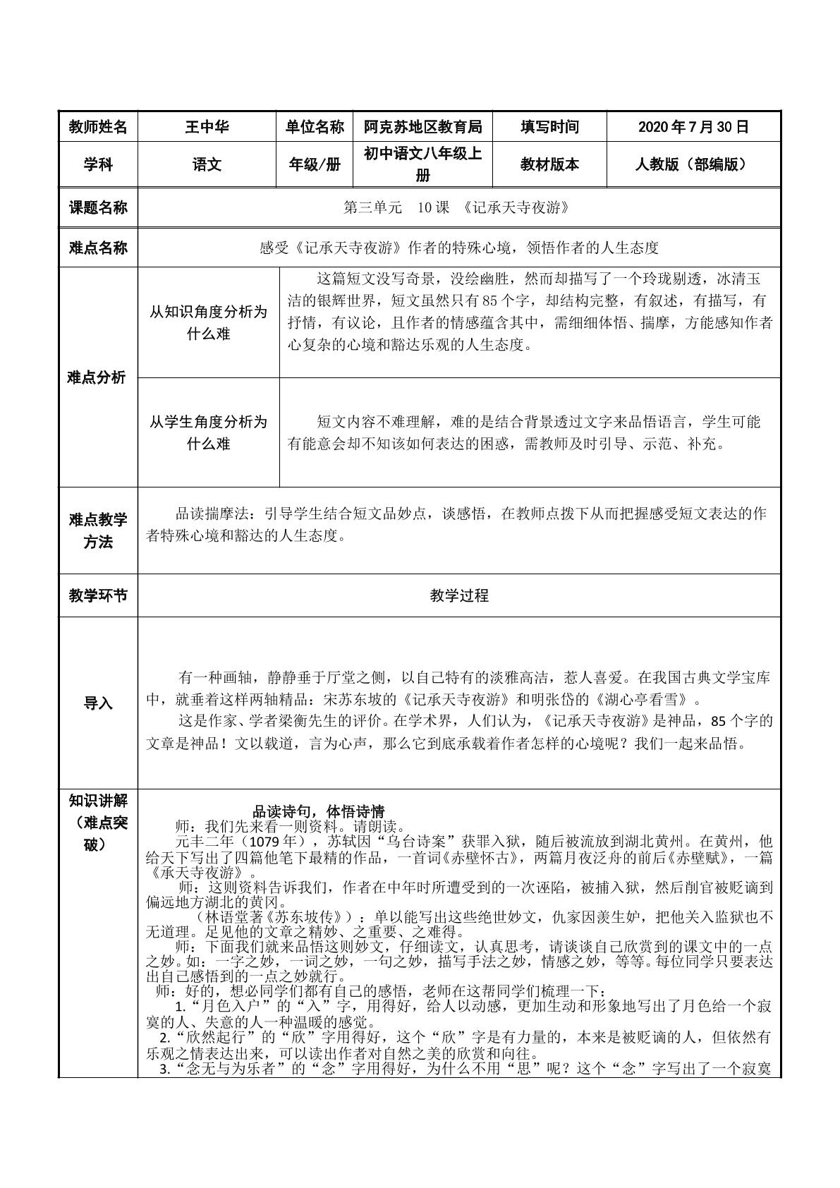 感悟记承天寺夜游作者的特殊心境，领悟作者的人生态度