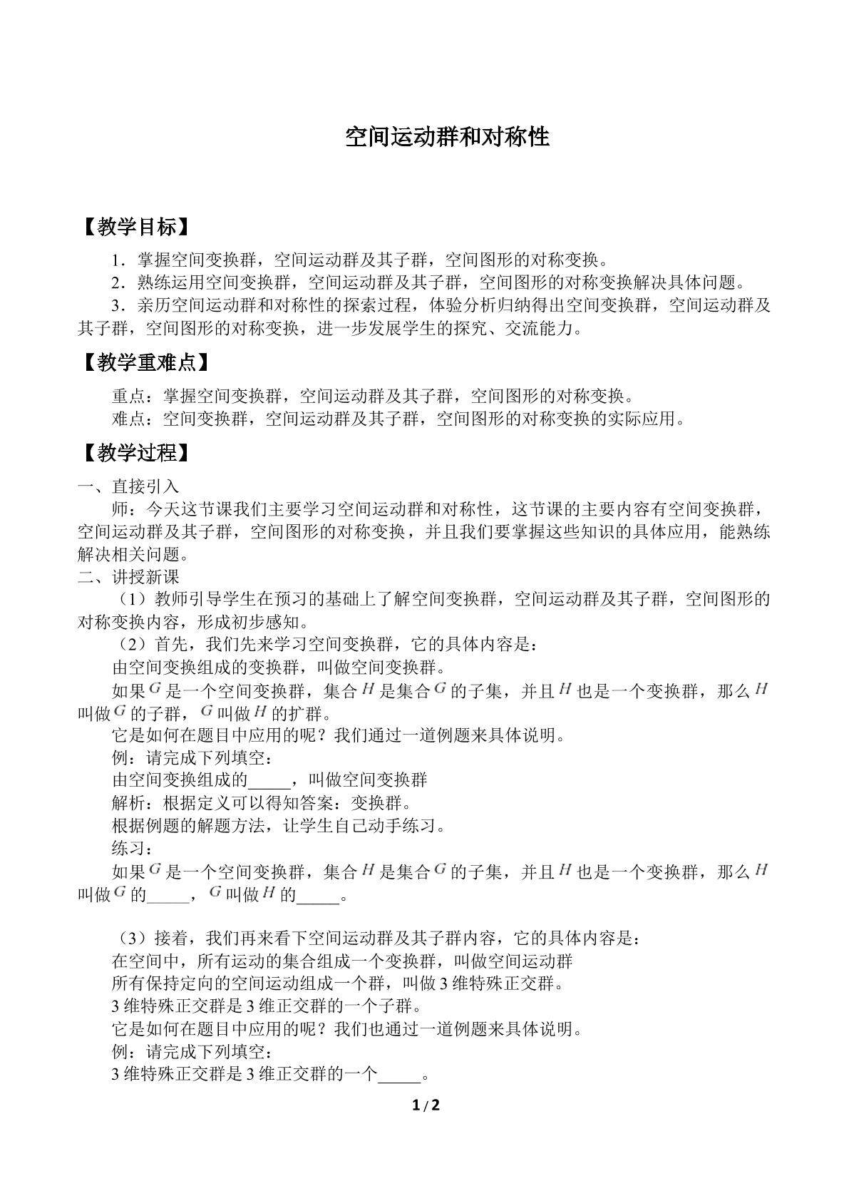 空间运动群和对称性_教案1