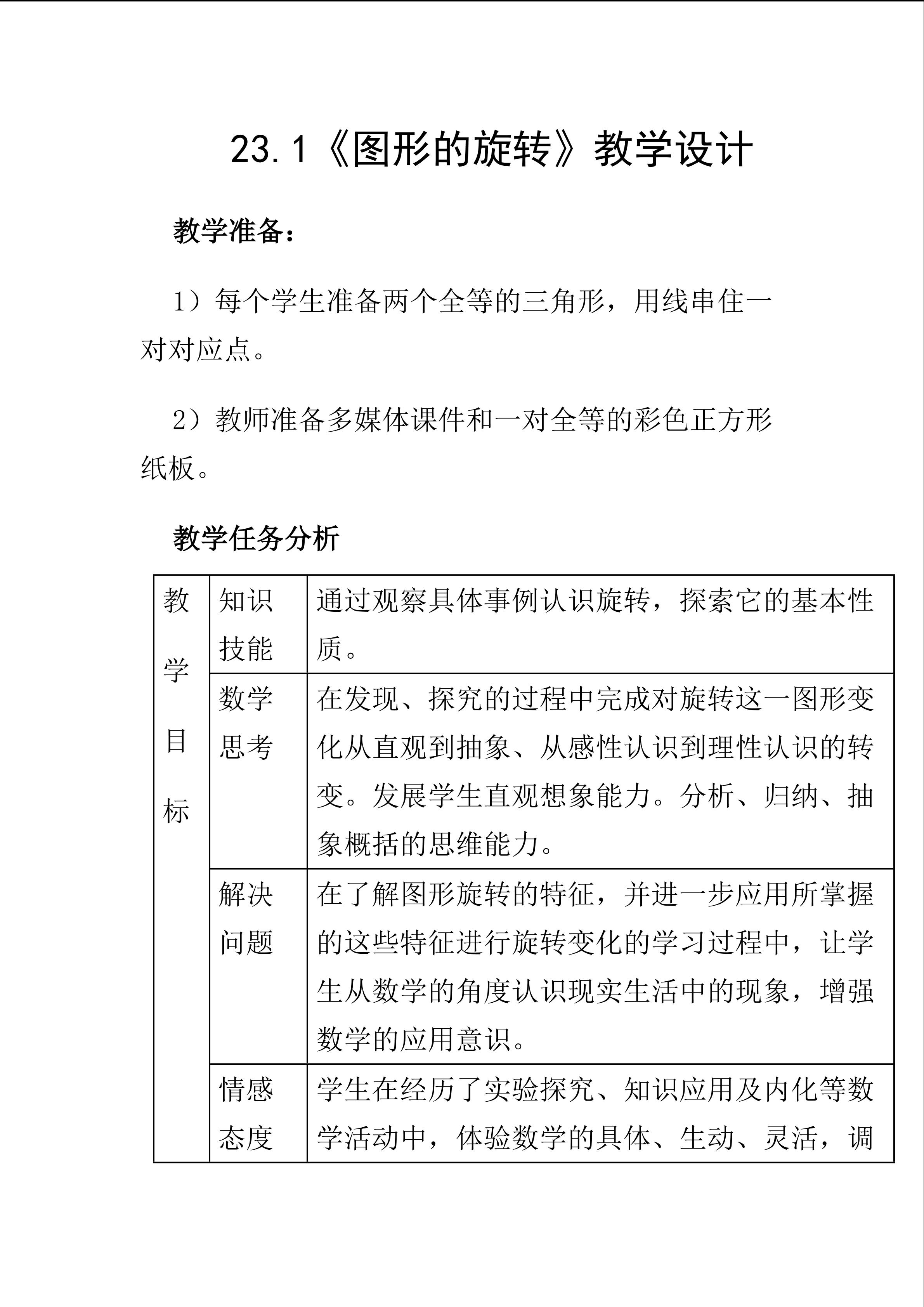 23.1图形旋转   教学设计