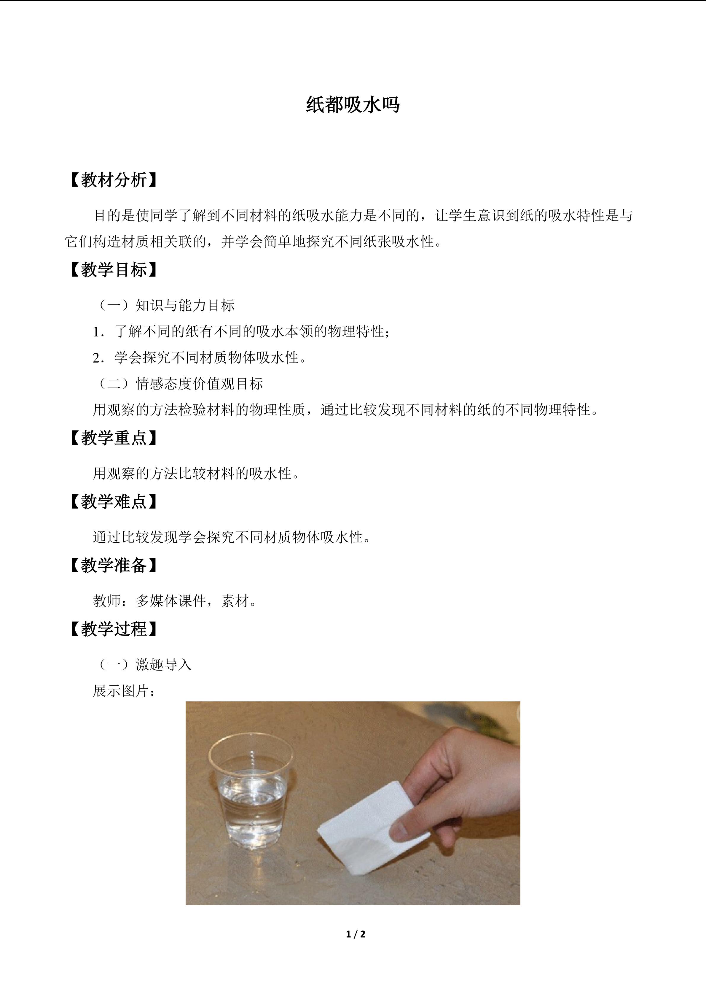 纸都吸水吗_教案1