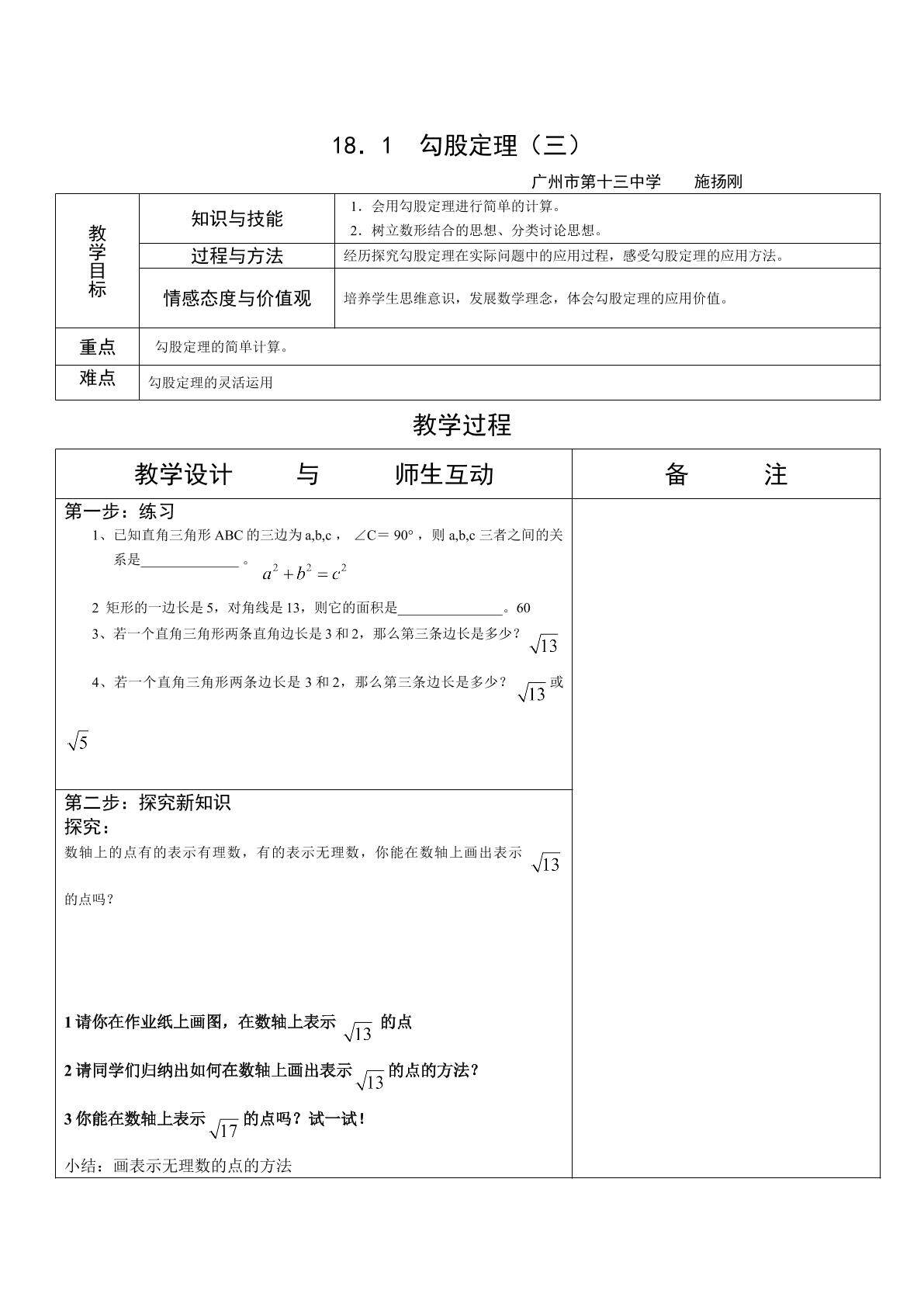 18.1.3勾股定理（平行班）