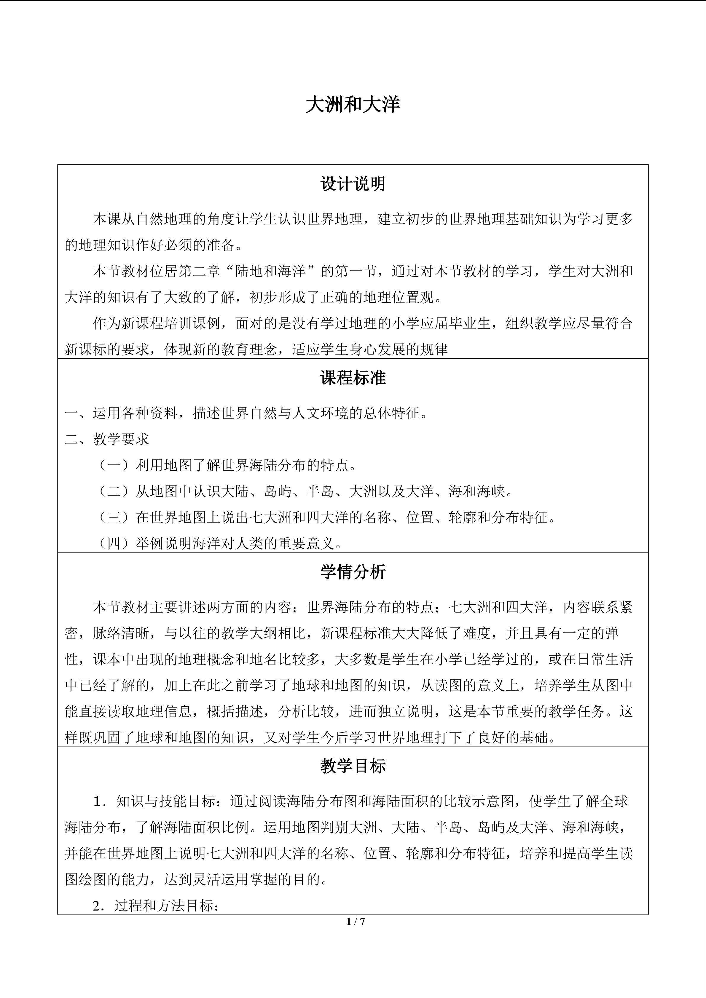 大洲和大洋_教案1