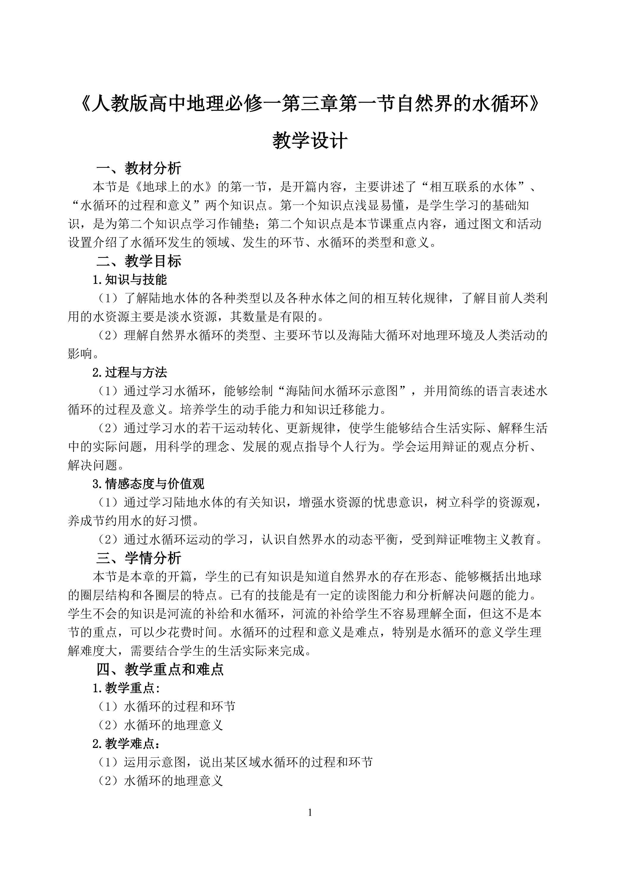 高中地理人教版必修一第三章第一节自然界的水循环课件