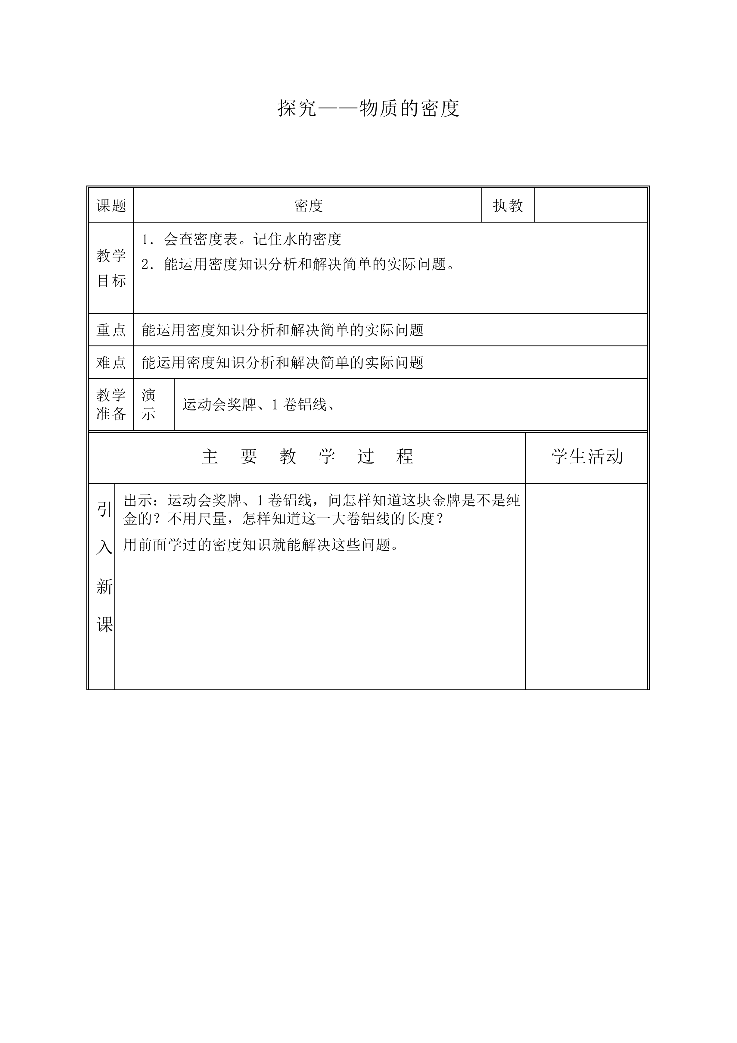 学生实验：探究——物质的密度_教案3