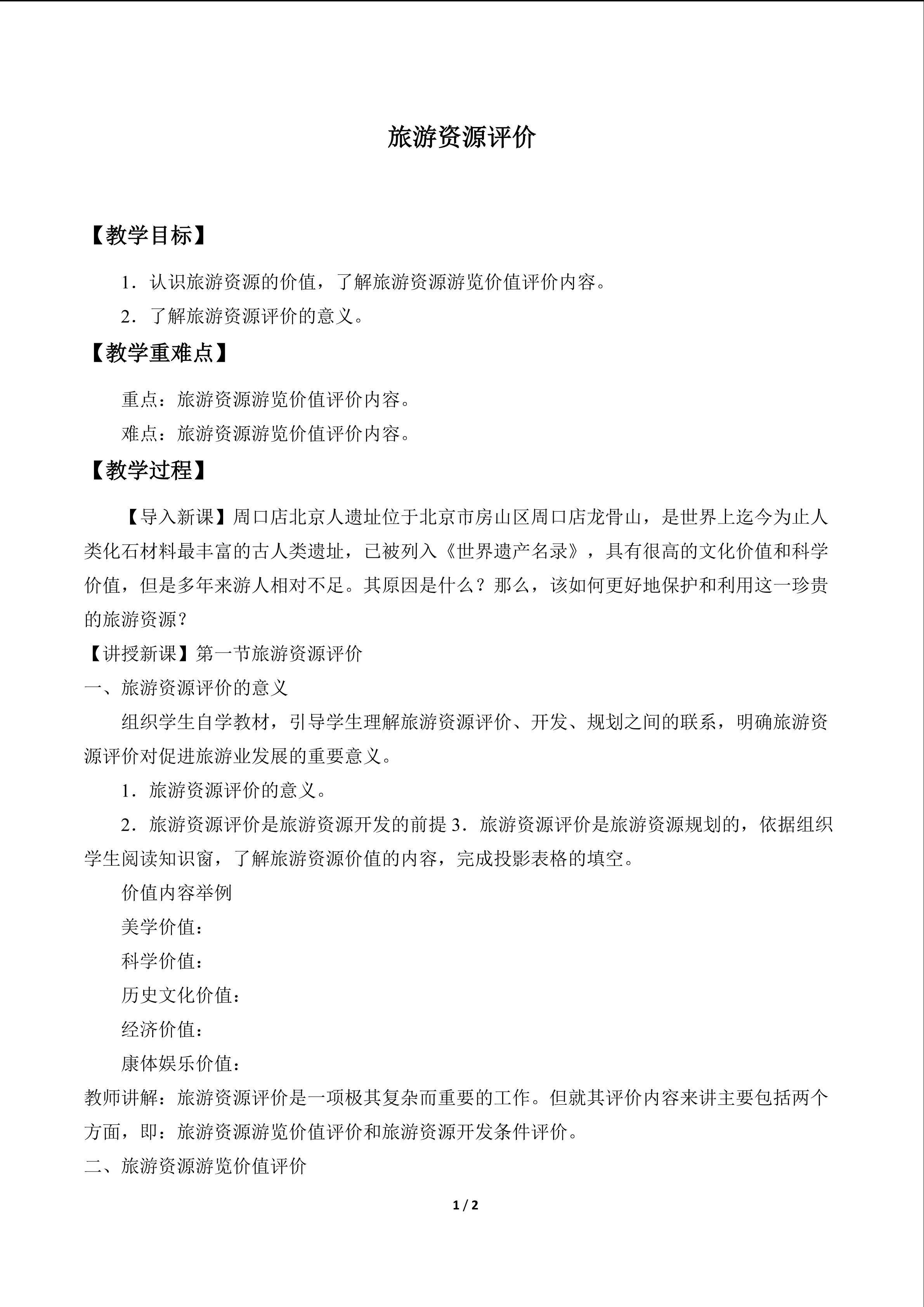 旅游资源评价_教案1