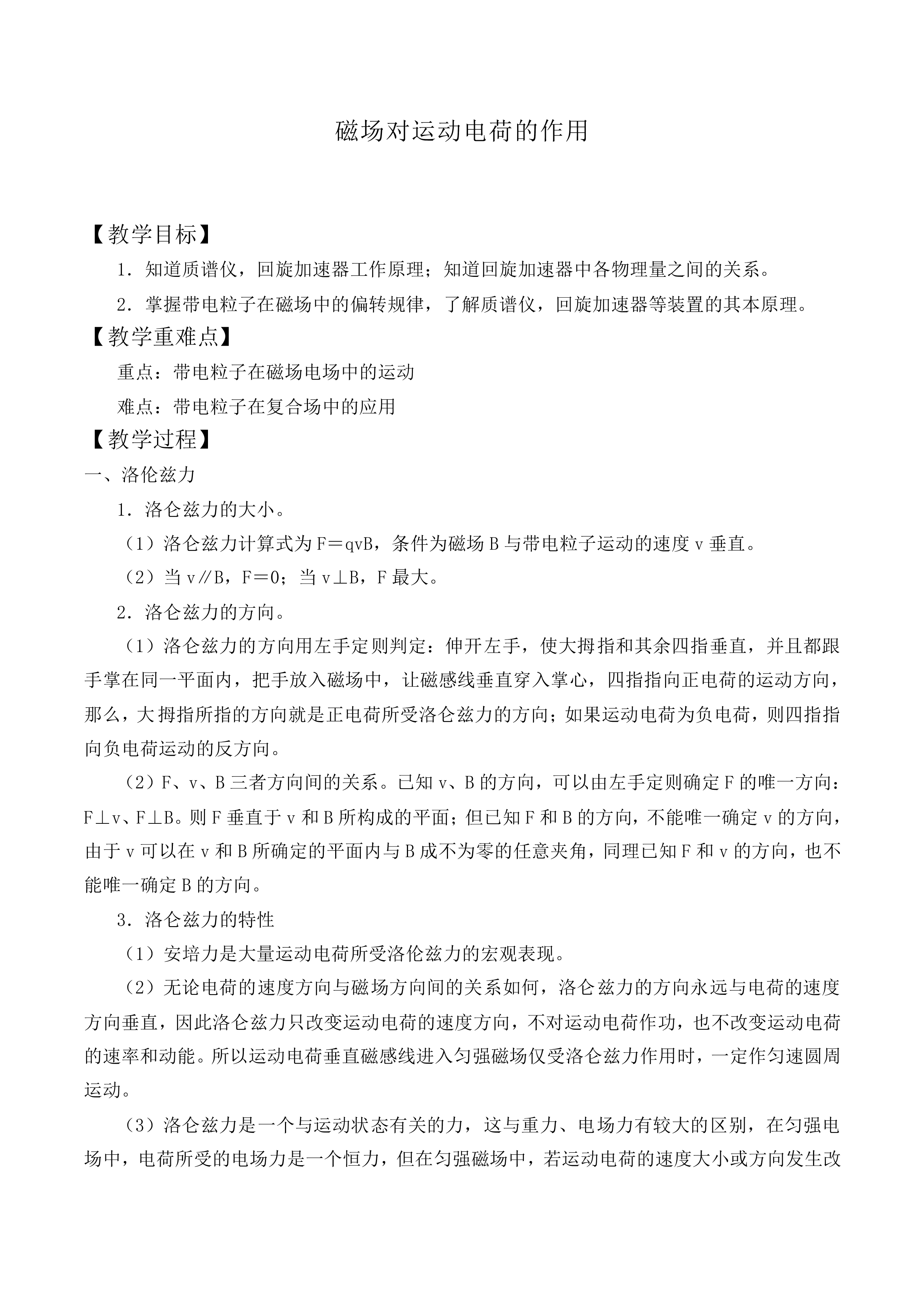 磁场对运动电荷的作用_教案2