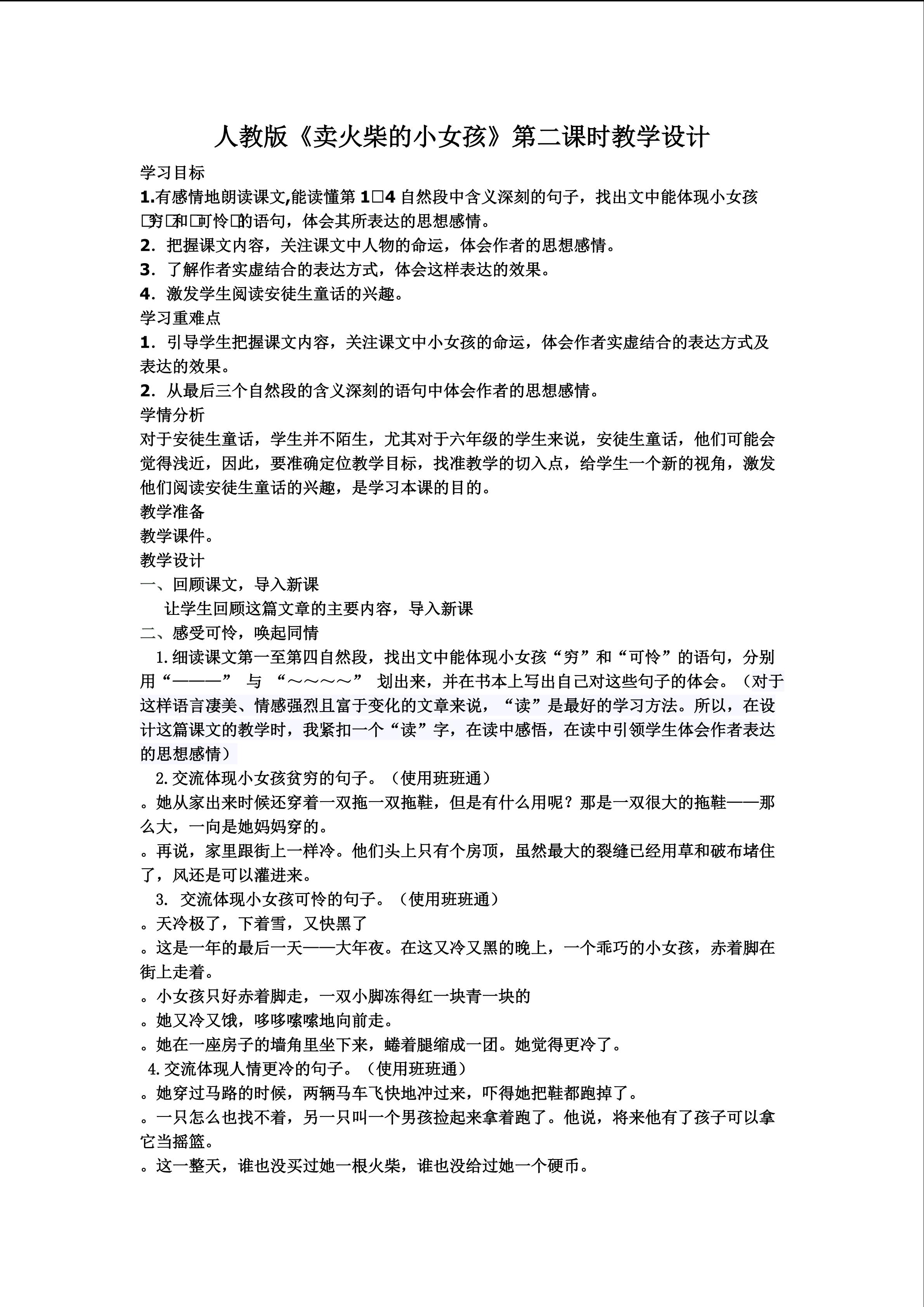 《卖火柴的小女孩》第二课时的教学设计