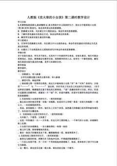《卖火柴的小女孩》第二课时的教学设计
