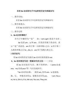 在有Be动词的句子中怎样变否定句和疑问句