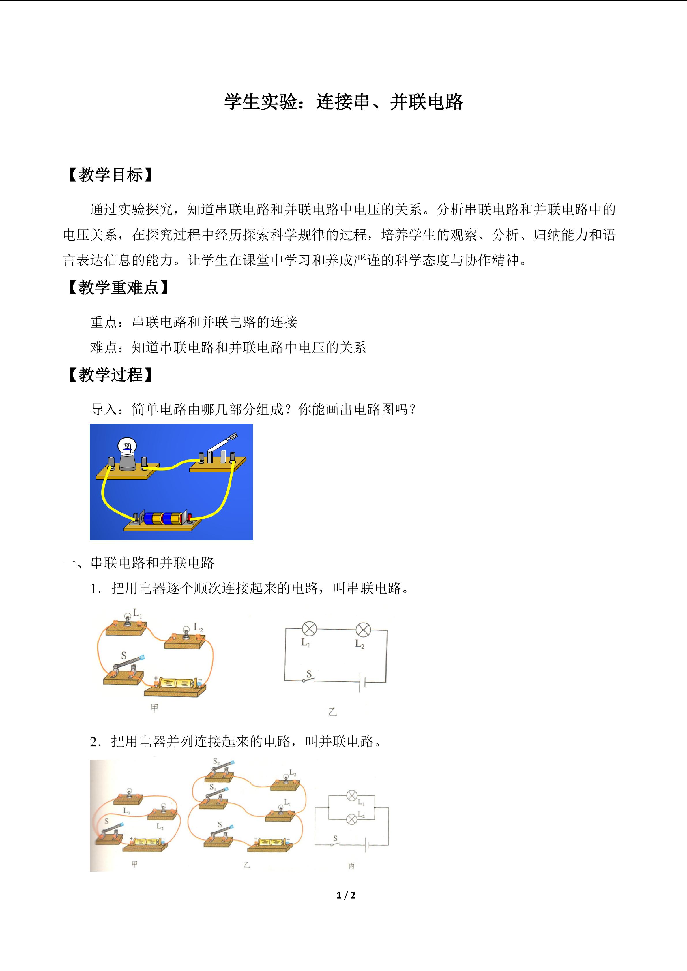 学生实验：连接串、并联电路_教案1