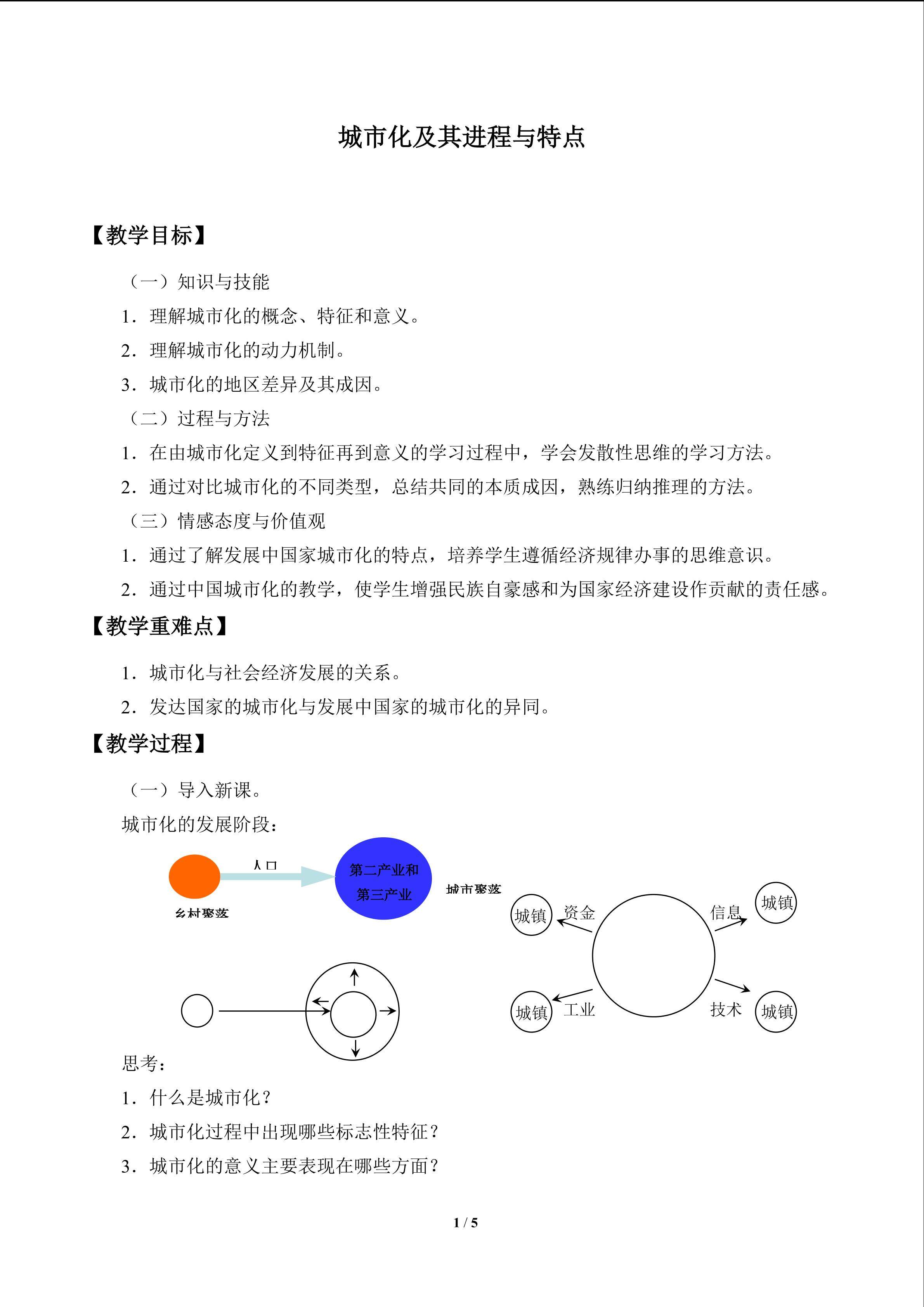 城市化及其进程与特点_教案1