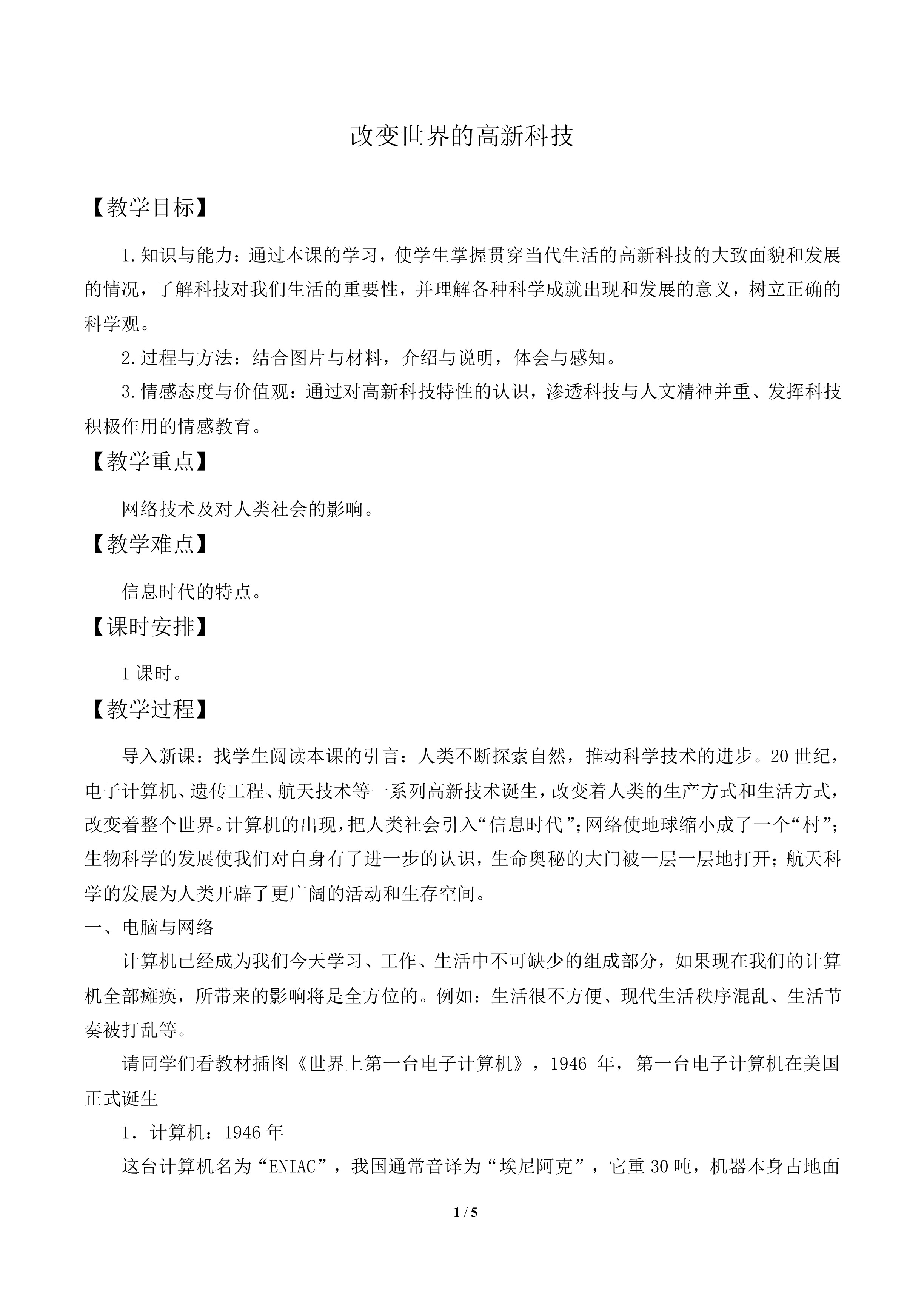 改变世界的高新科技_教案2