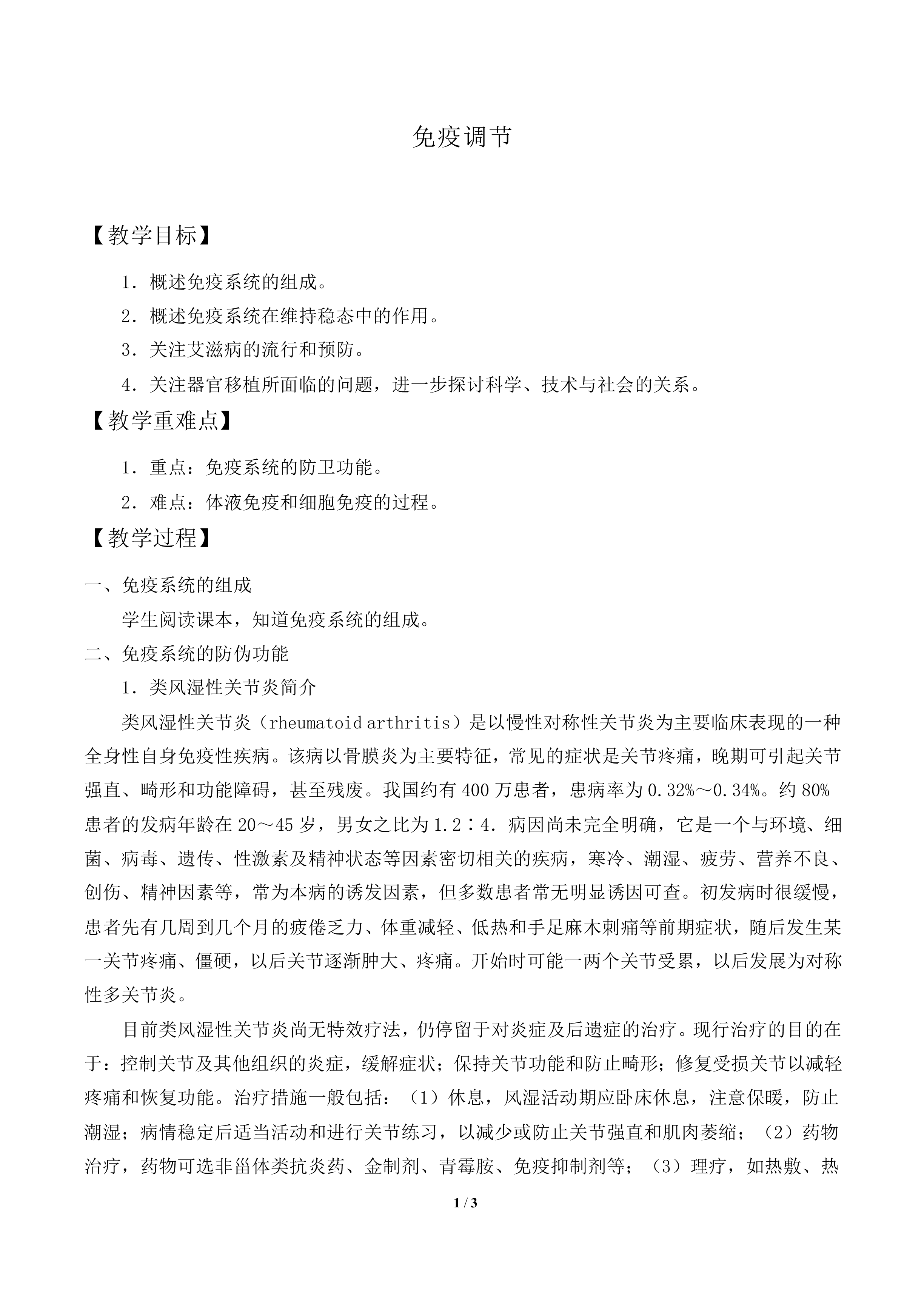 免疫调节_教案2