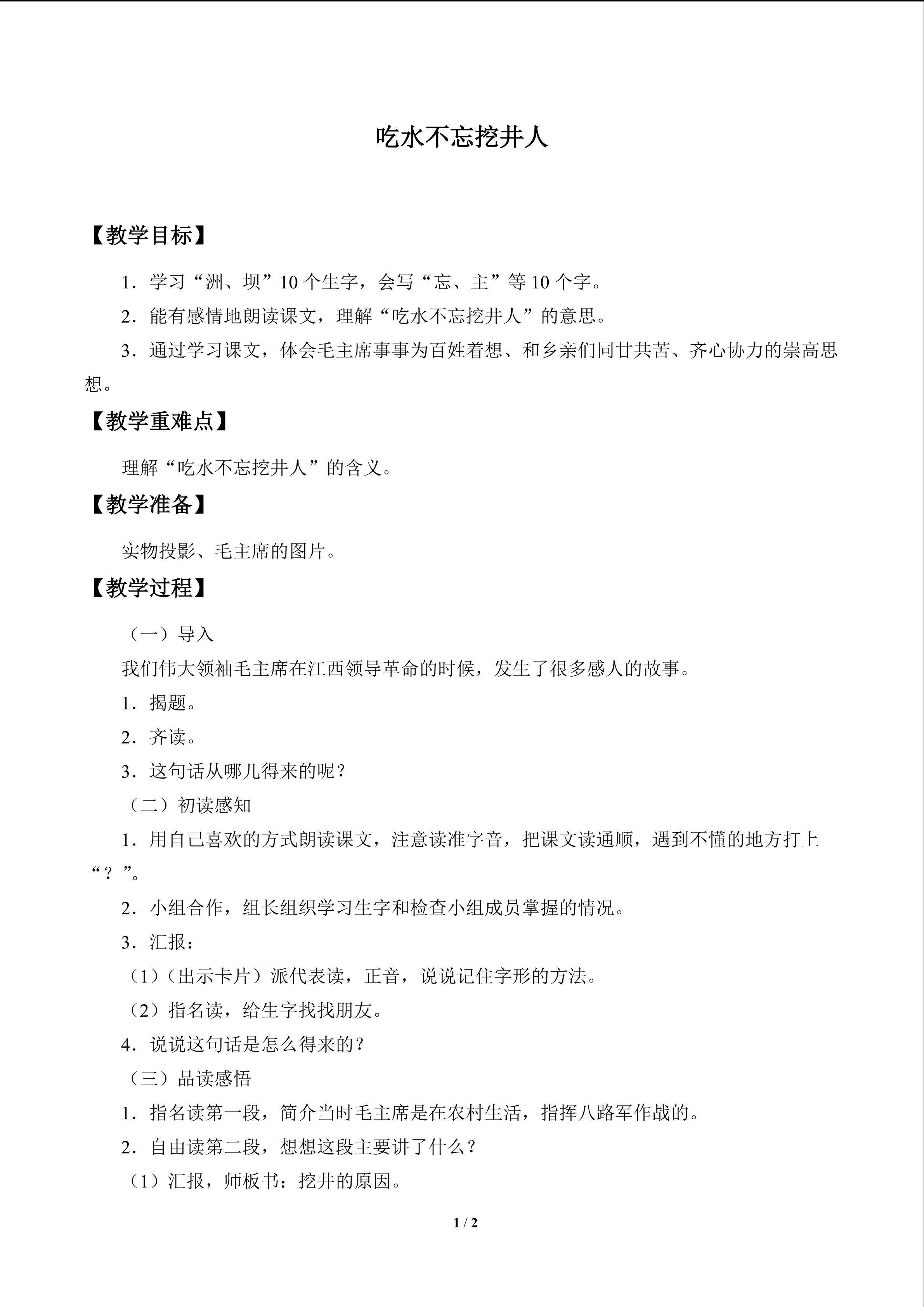 吃水不忘挖井人_教案1