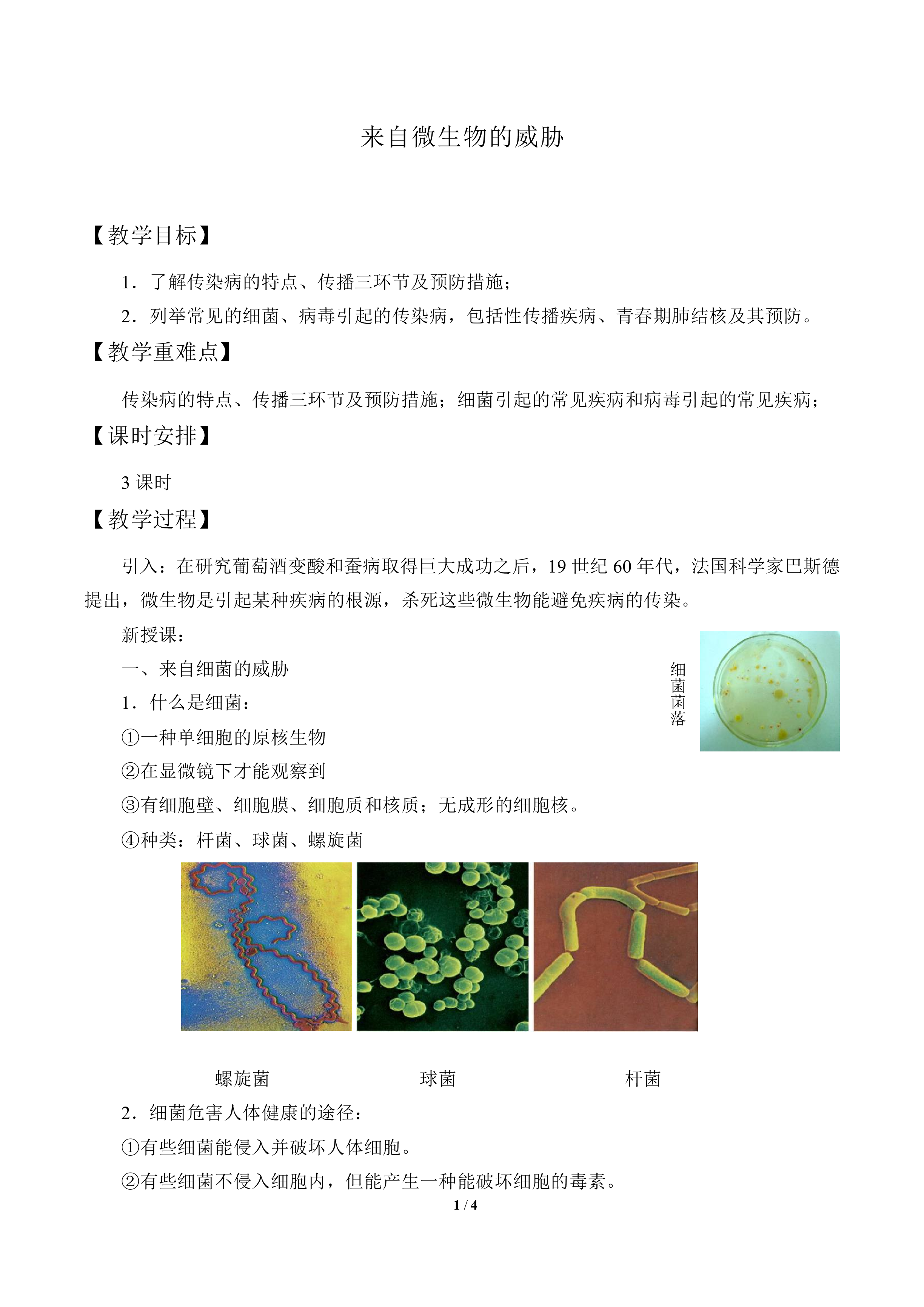 来自微生物的威胁_教案3