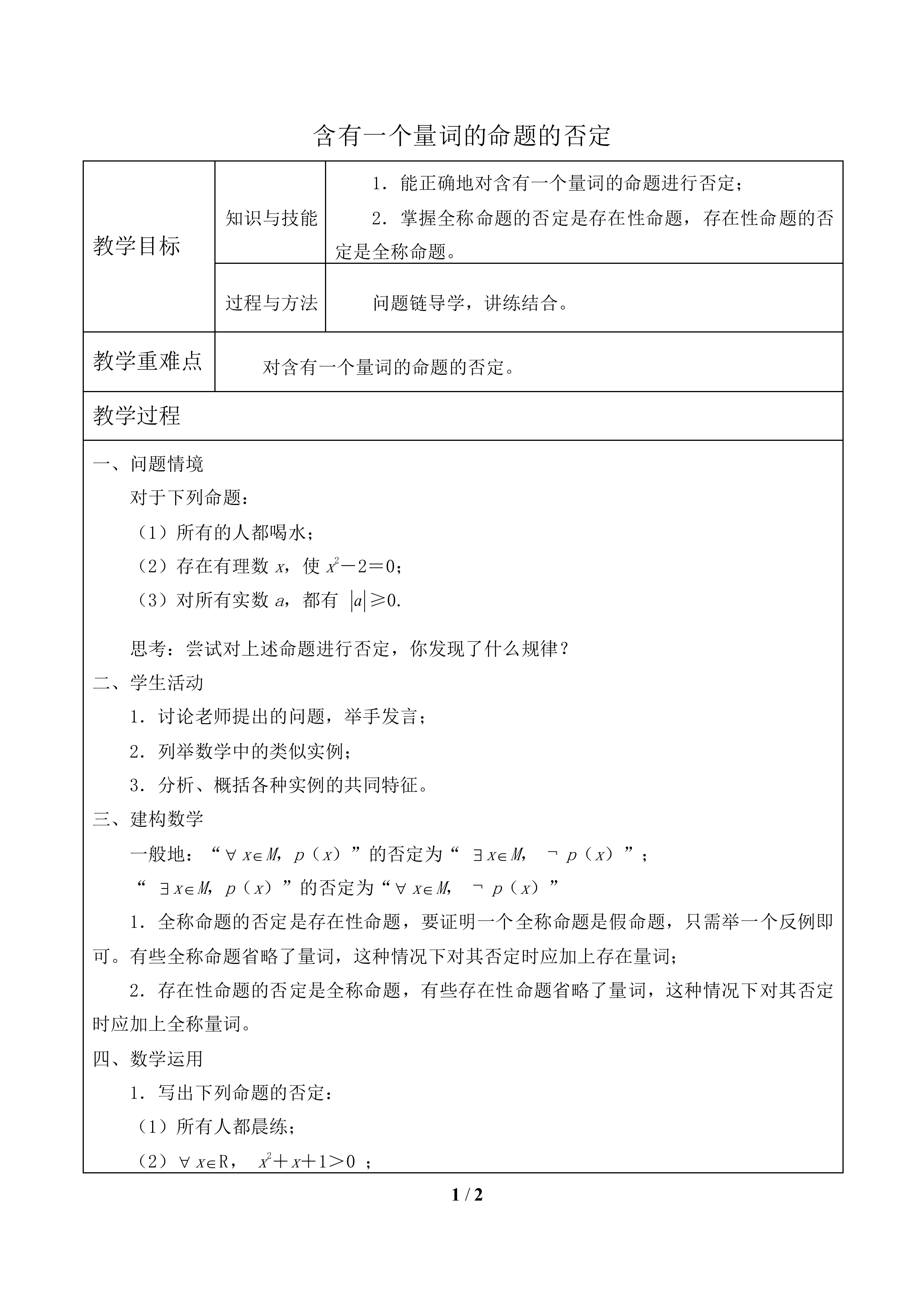 含有一个量词的命题的否定_教案1