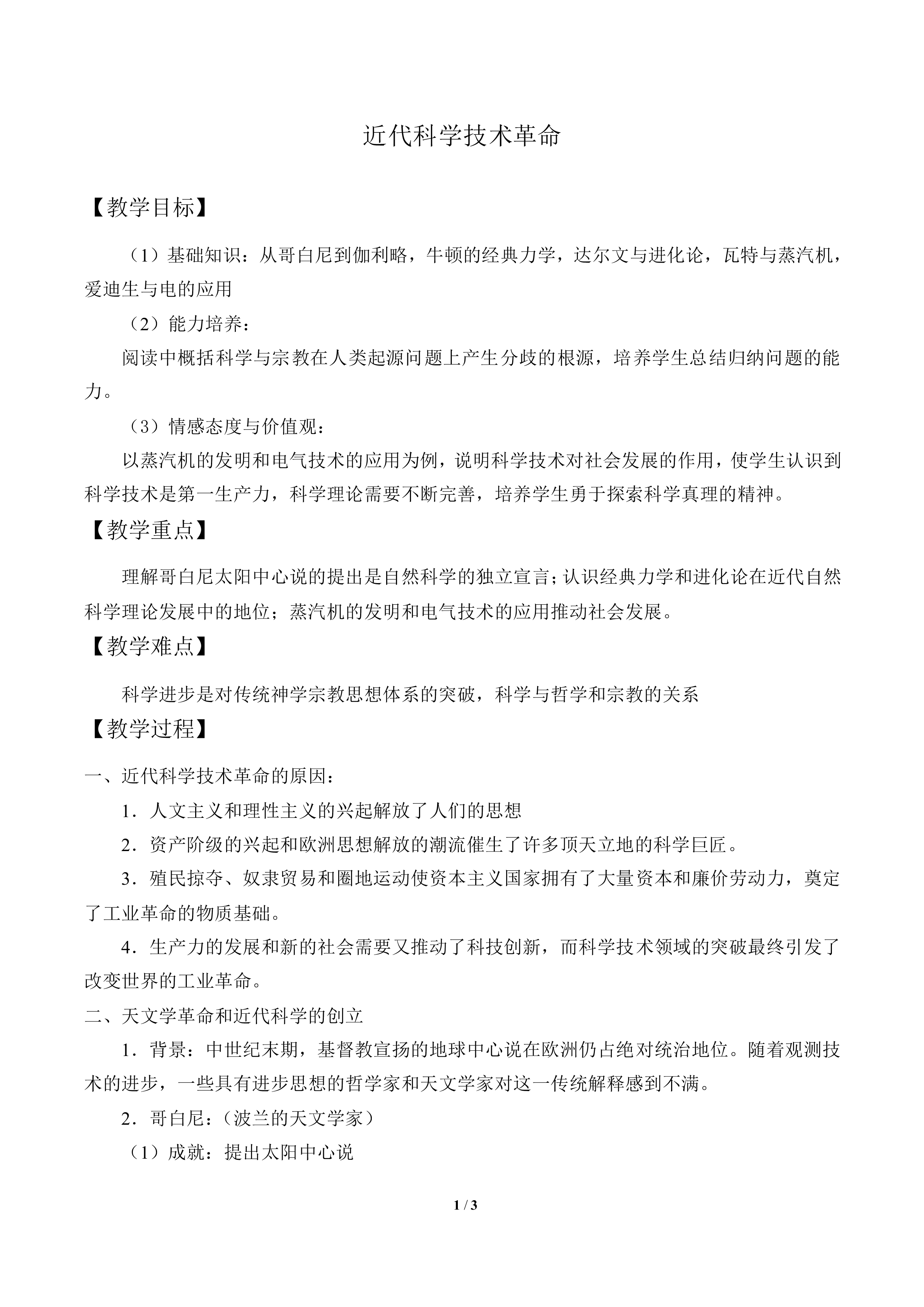 近代科学技术革命_教案2