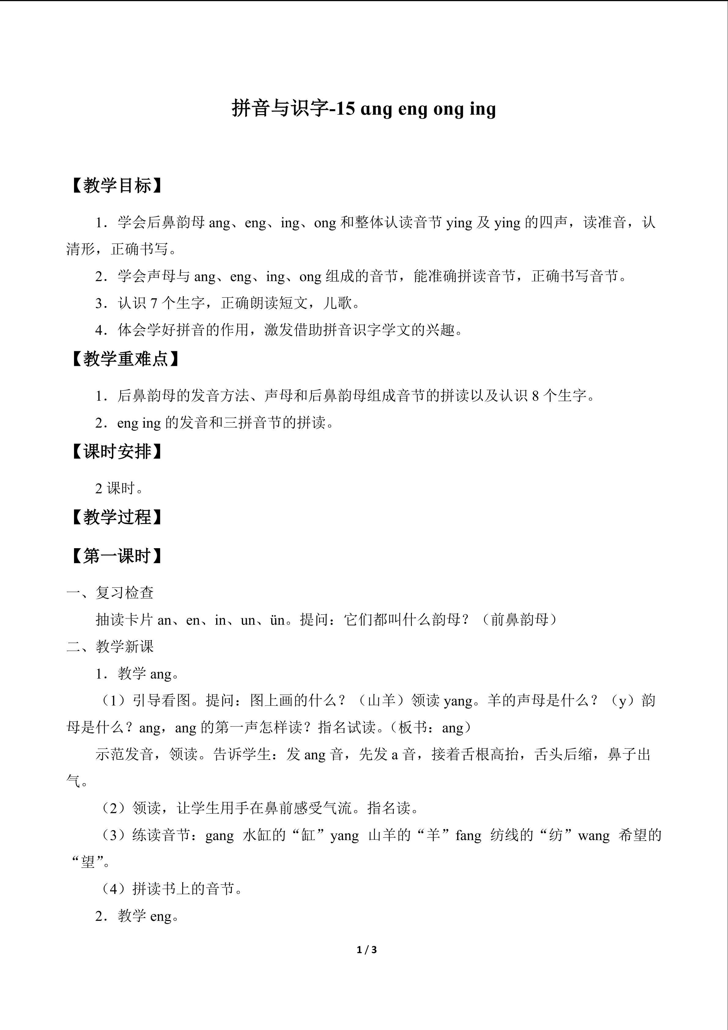 拼音与识字11-15_教案5