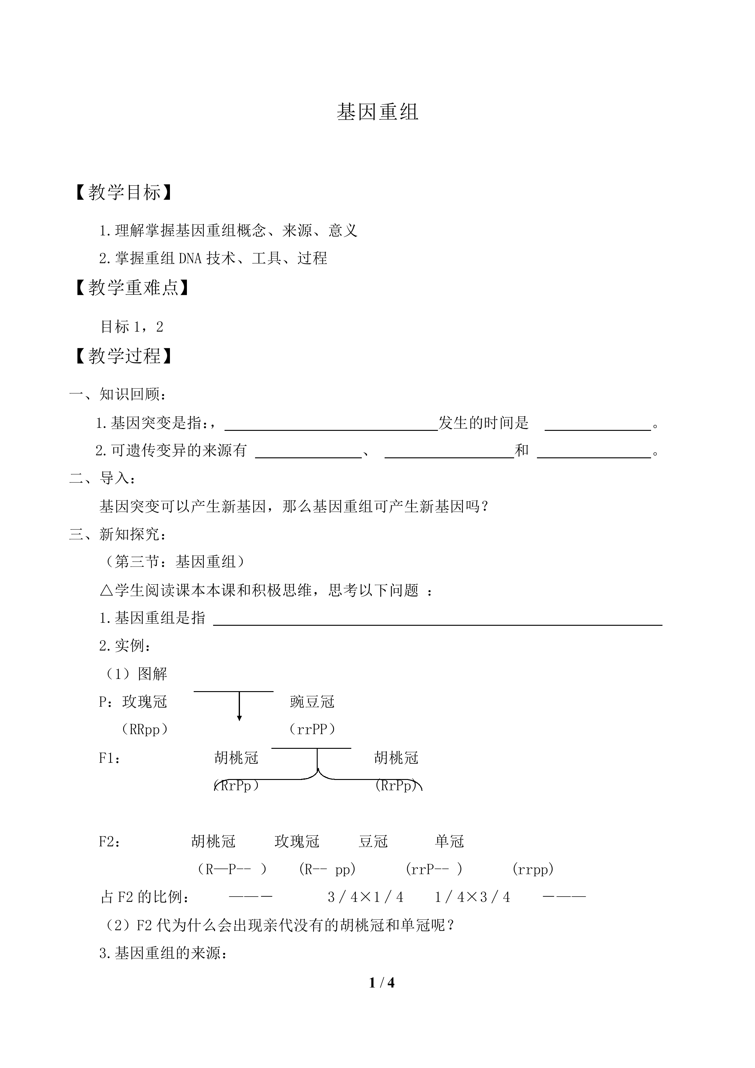 基因重组_教案1