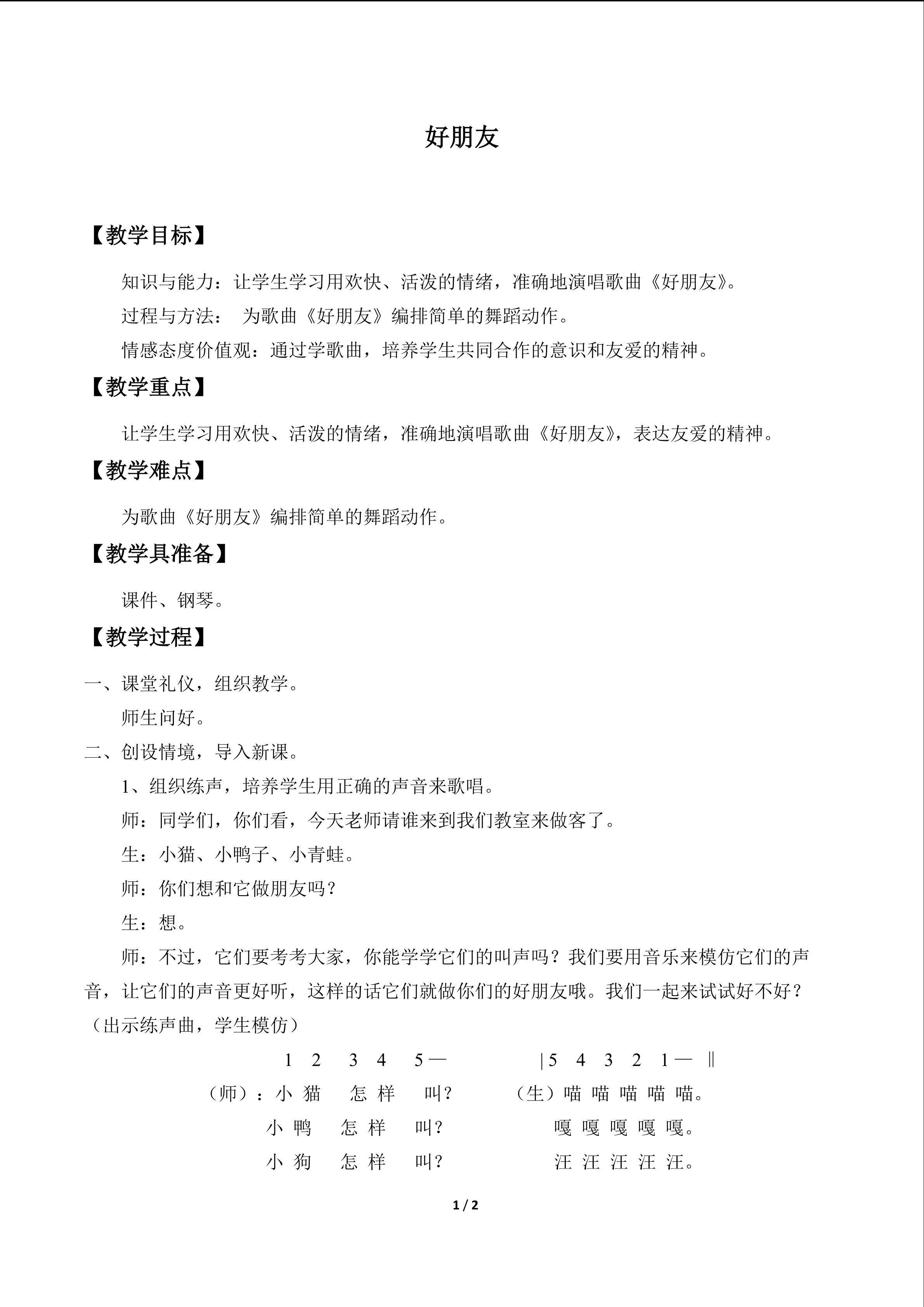 唱歌  好朋友_教案1