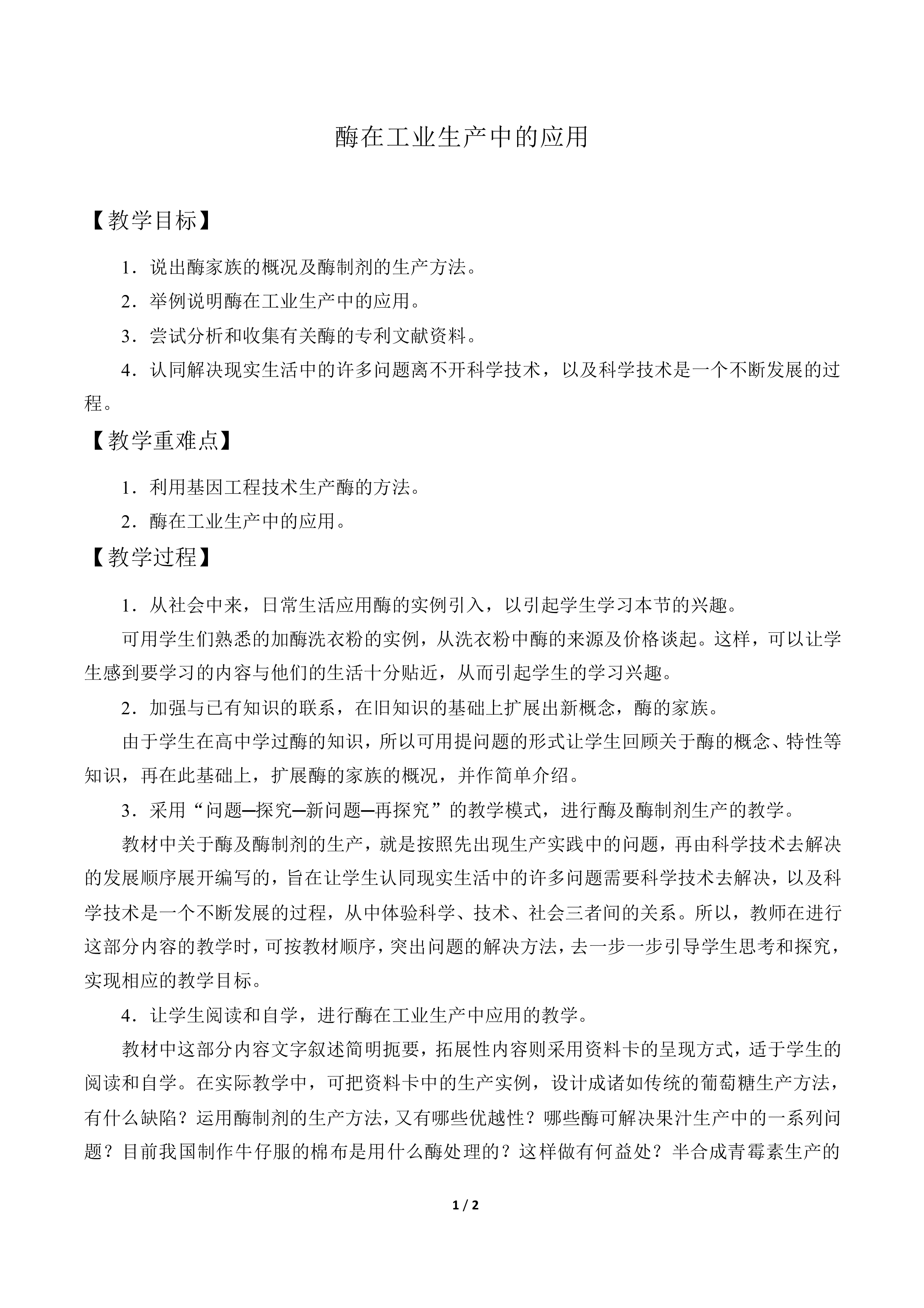 酶在工业生产中的应用_教案1