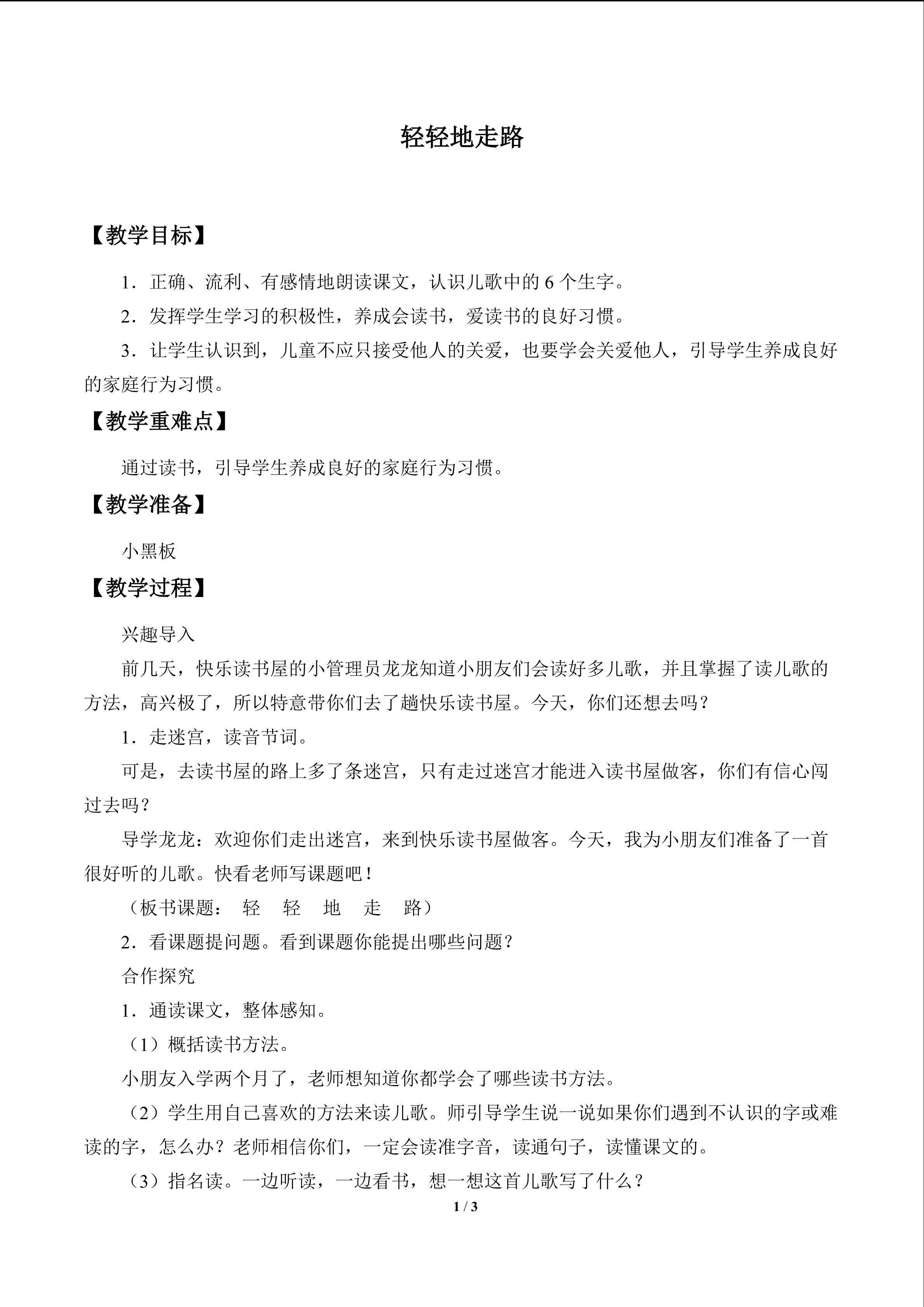 轻轻地走路_教案1