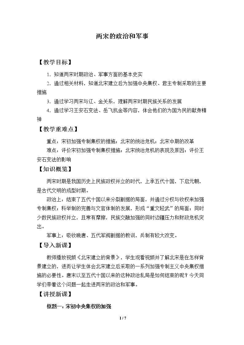 两宋的政治和军事