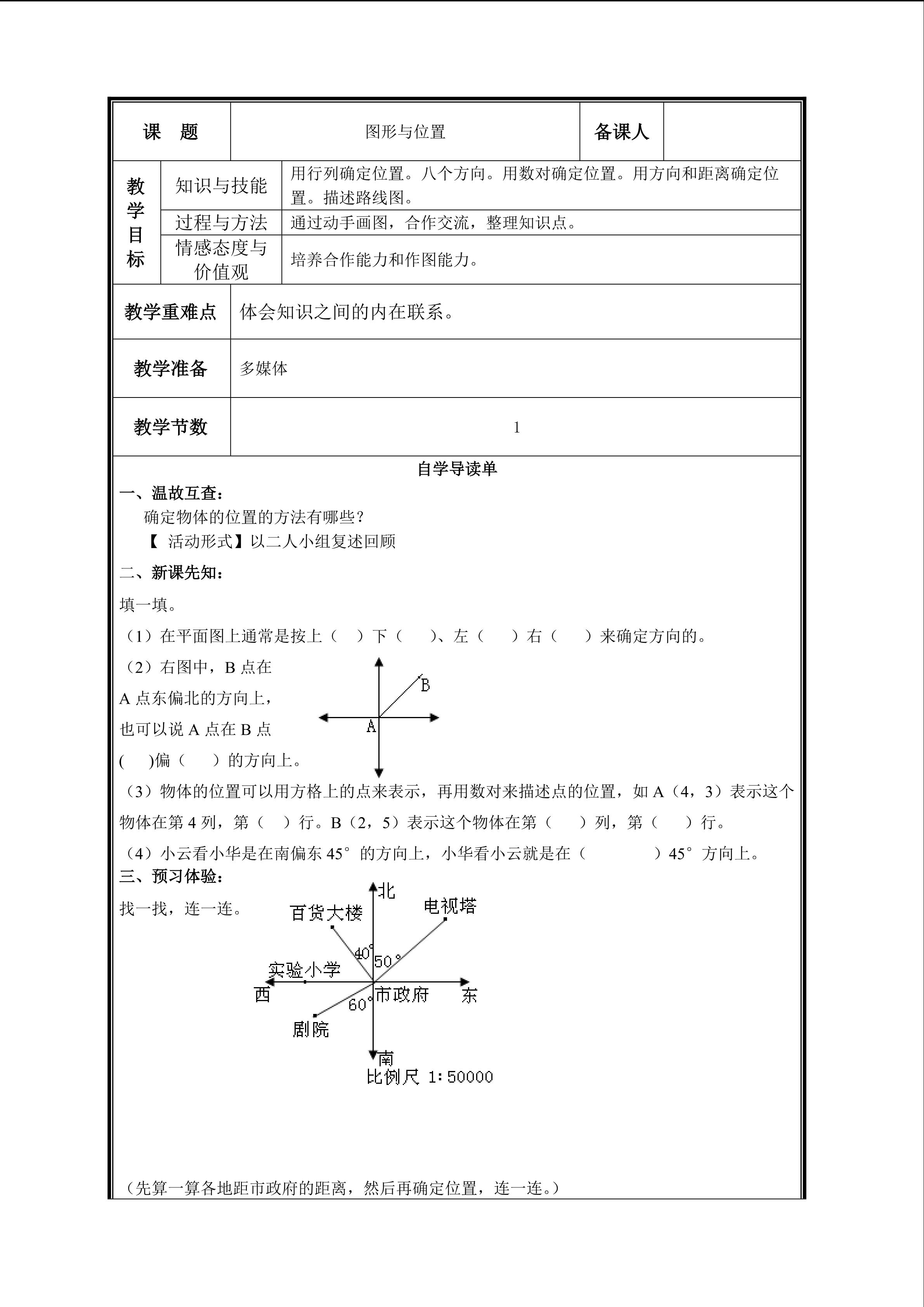 第10课时  图形与位置教案