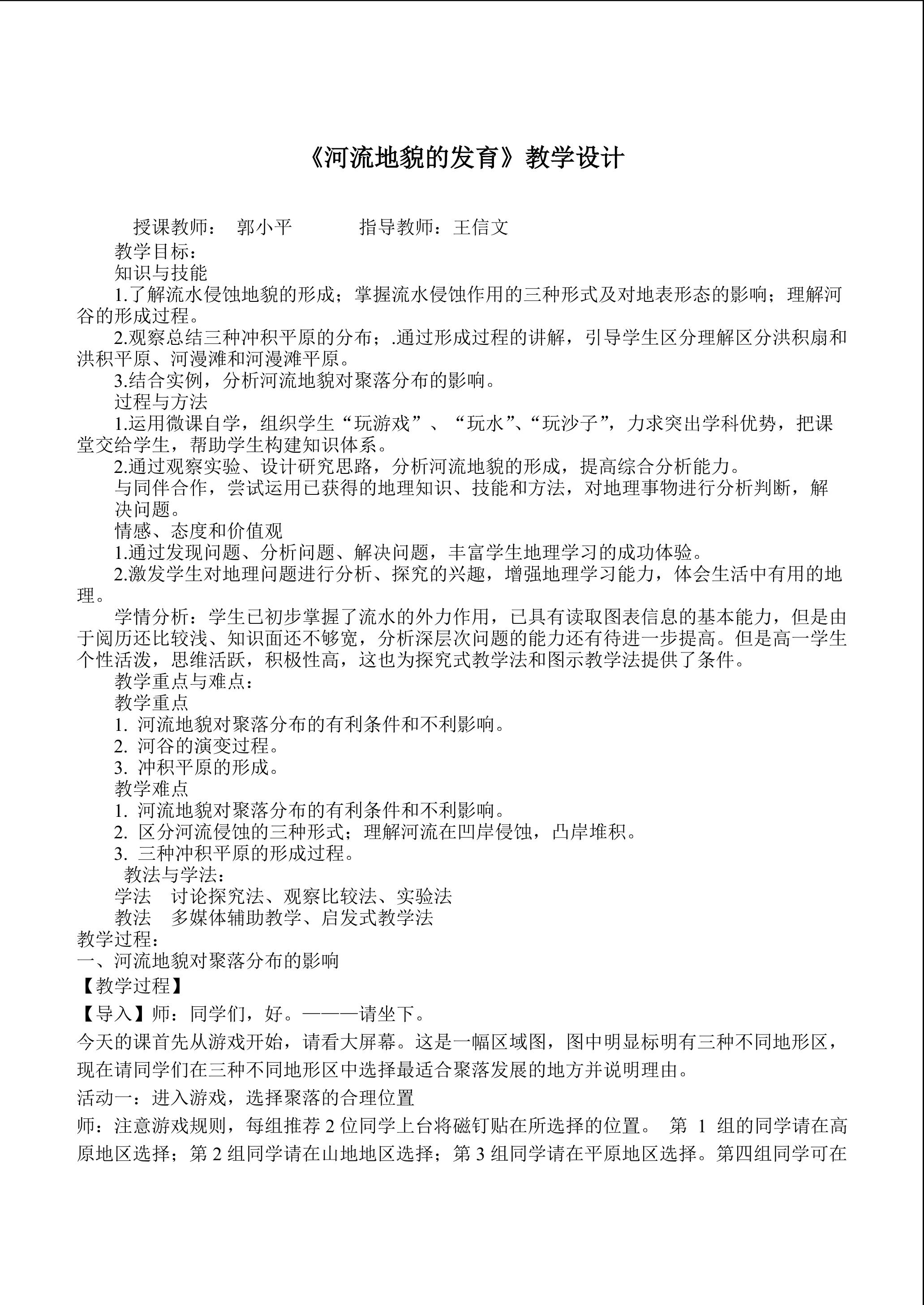 《河流地貌的发育》教学设计