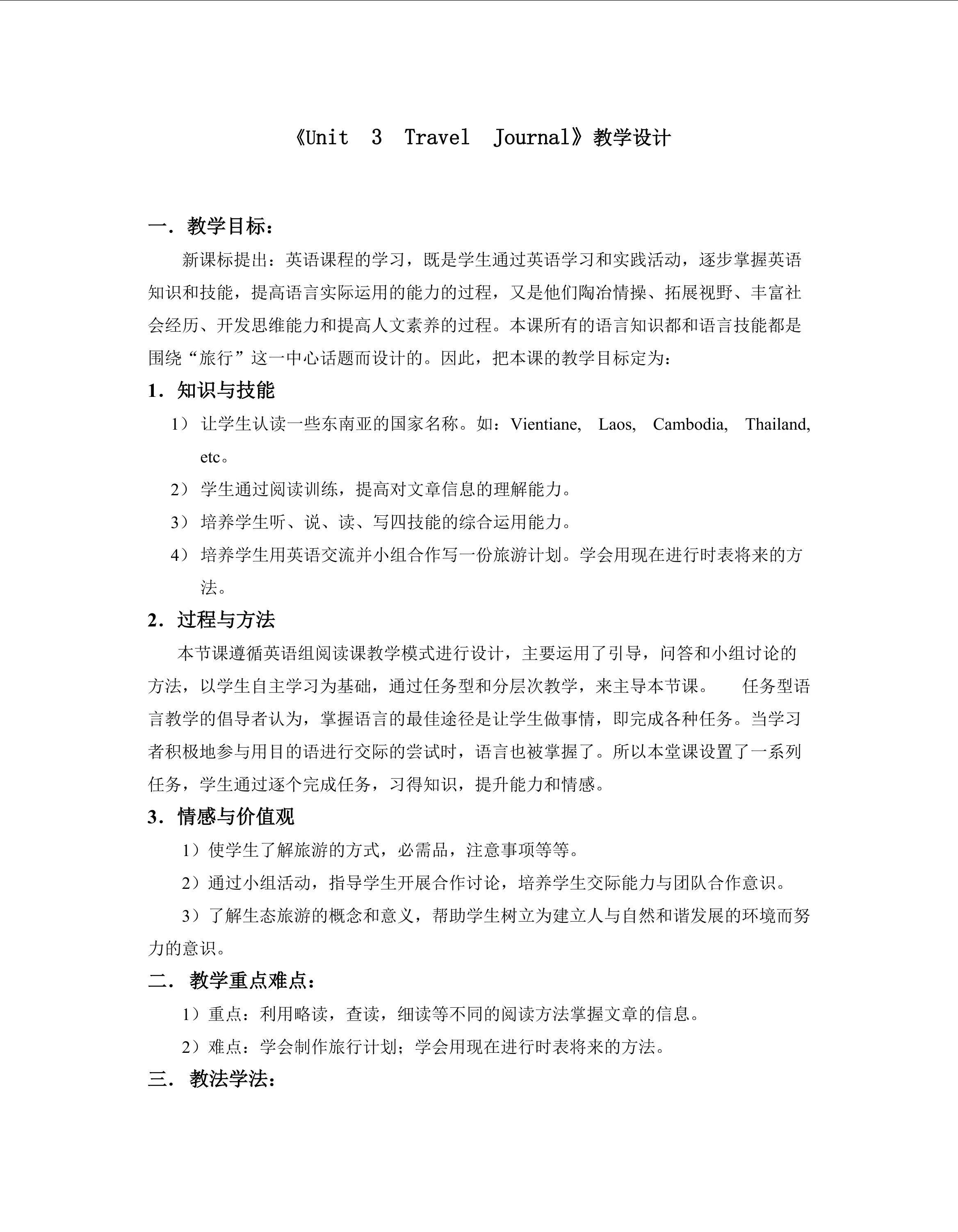 《Unit　3　Travel　Journal》教学设计