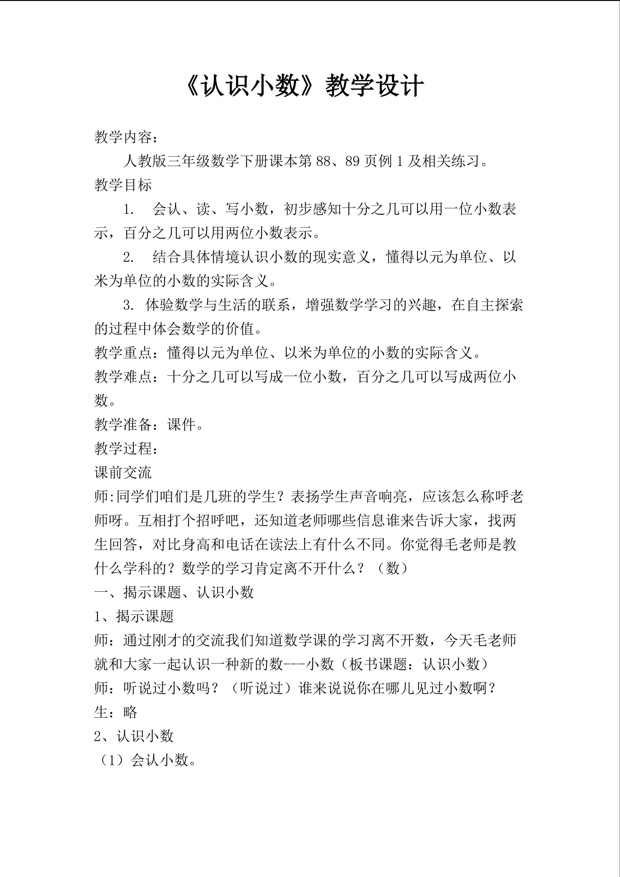 小数的初步认识