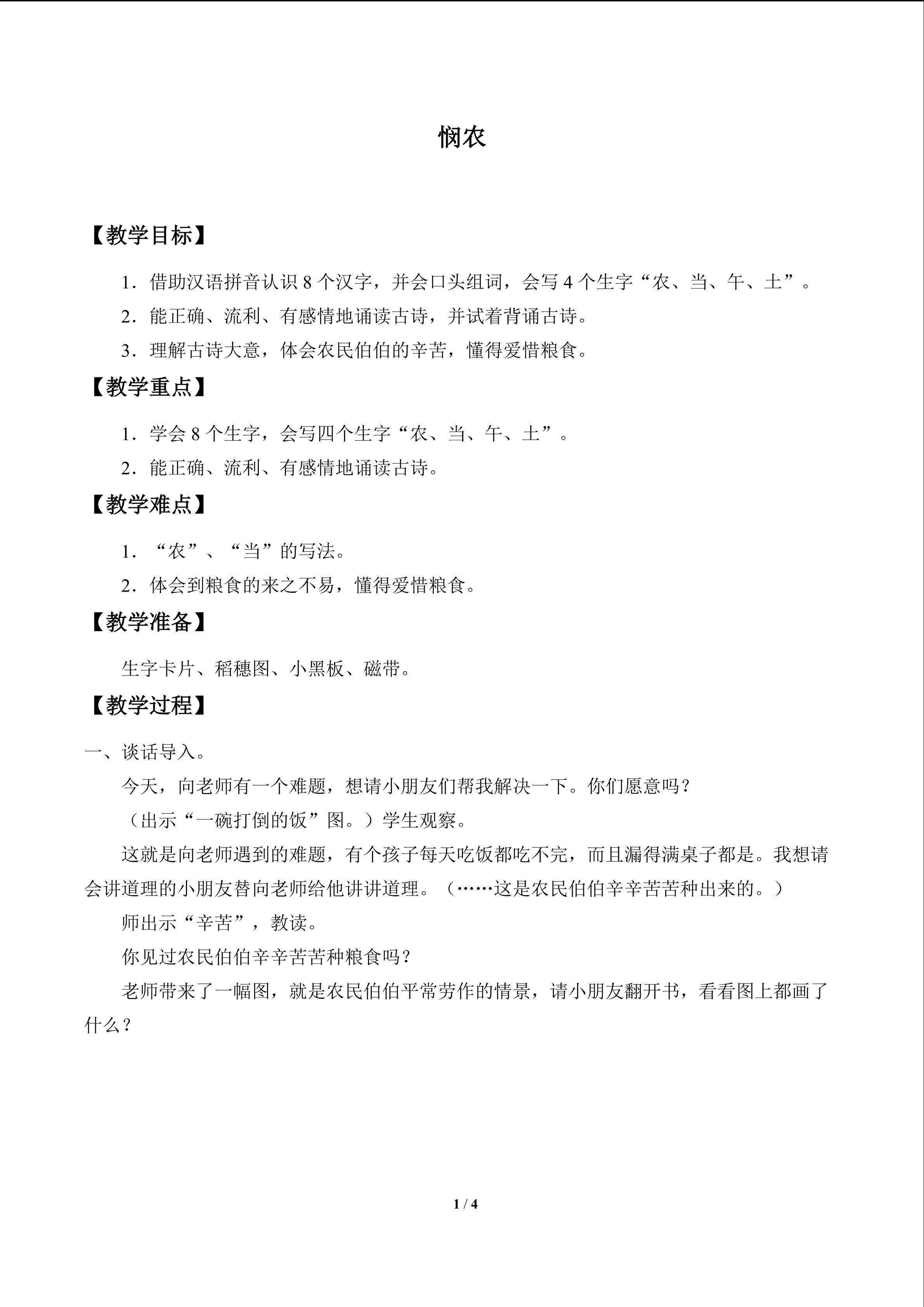 悯农_教案1