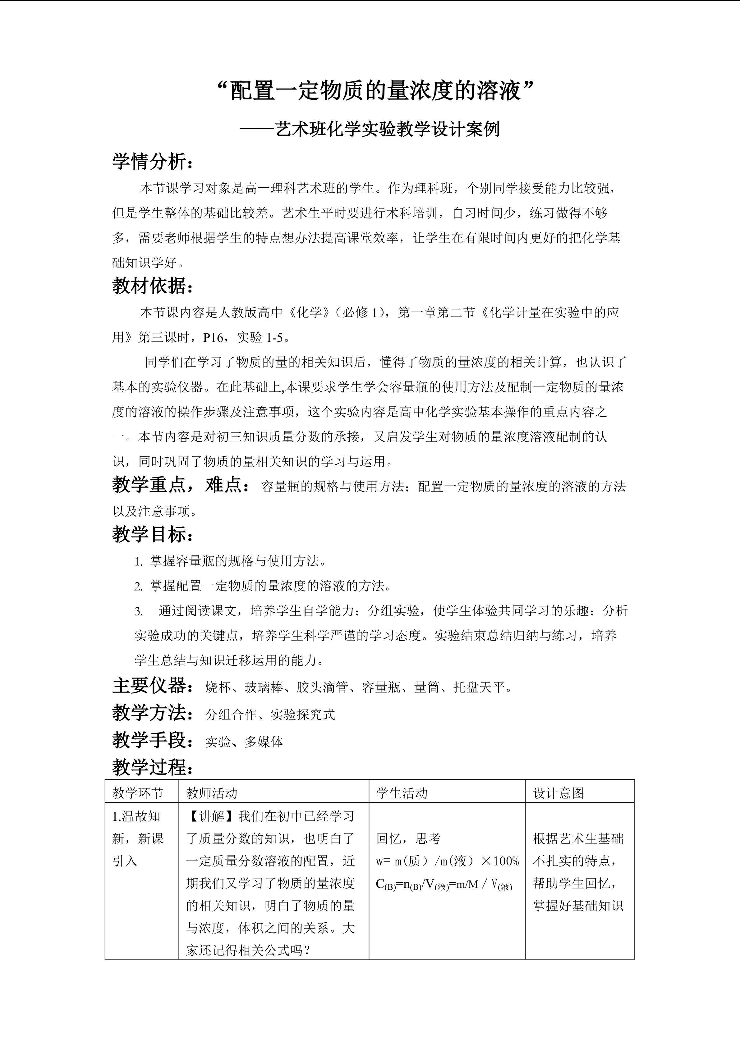 “配制一定物质的量浓度的溶液”----艺术班化学实验教学设计