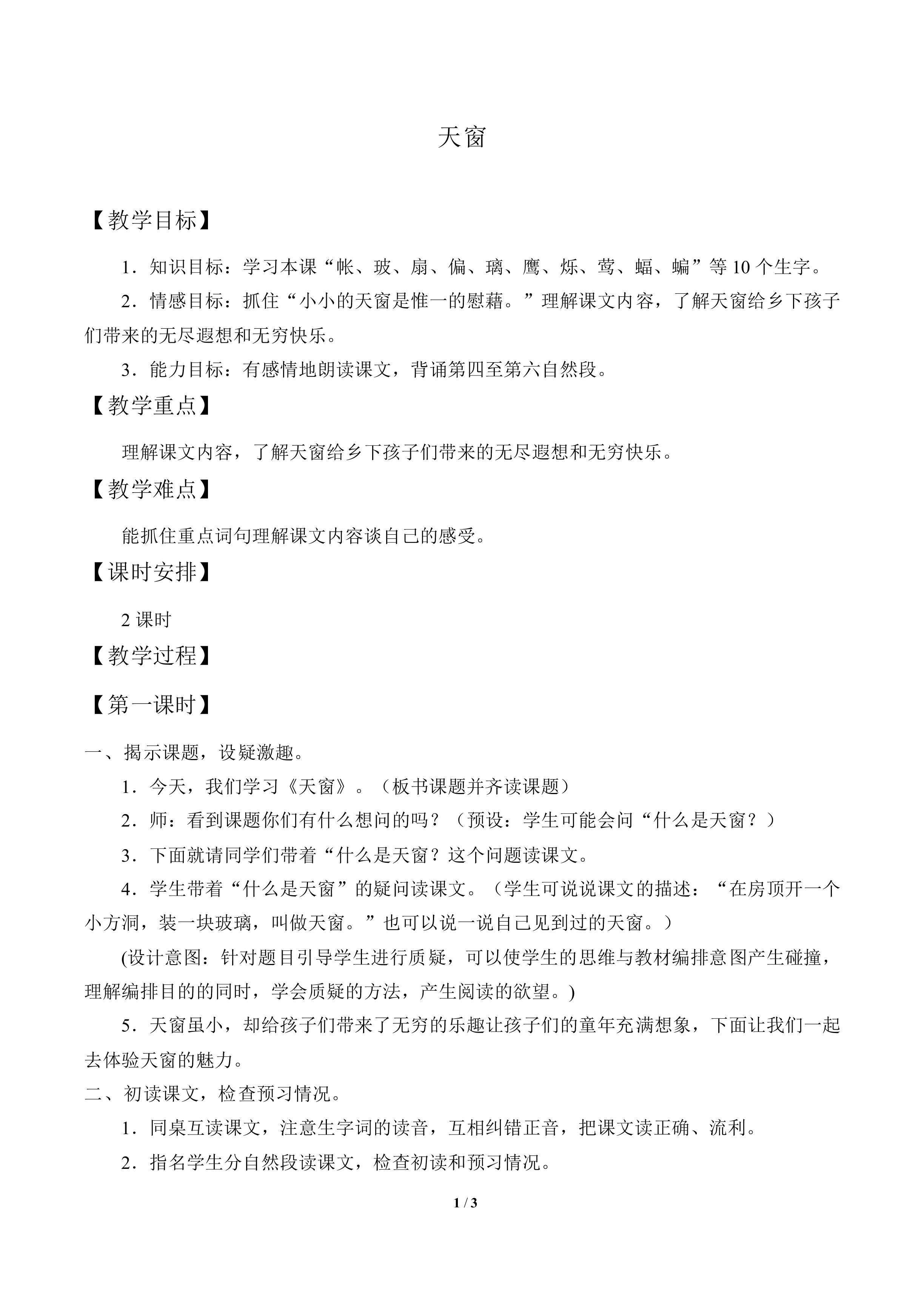 天窗_教案1