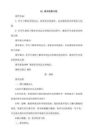 【★】4年级下册道德与法治部编版教案第4单元《12家乡的喜与忧》