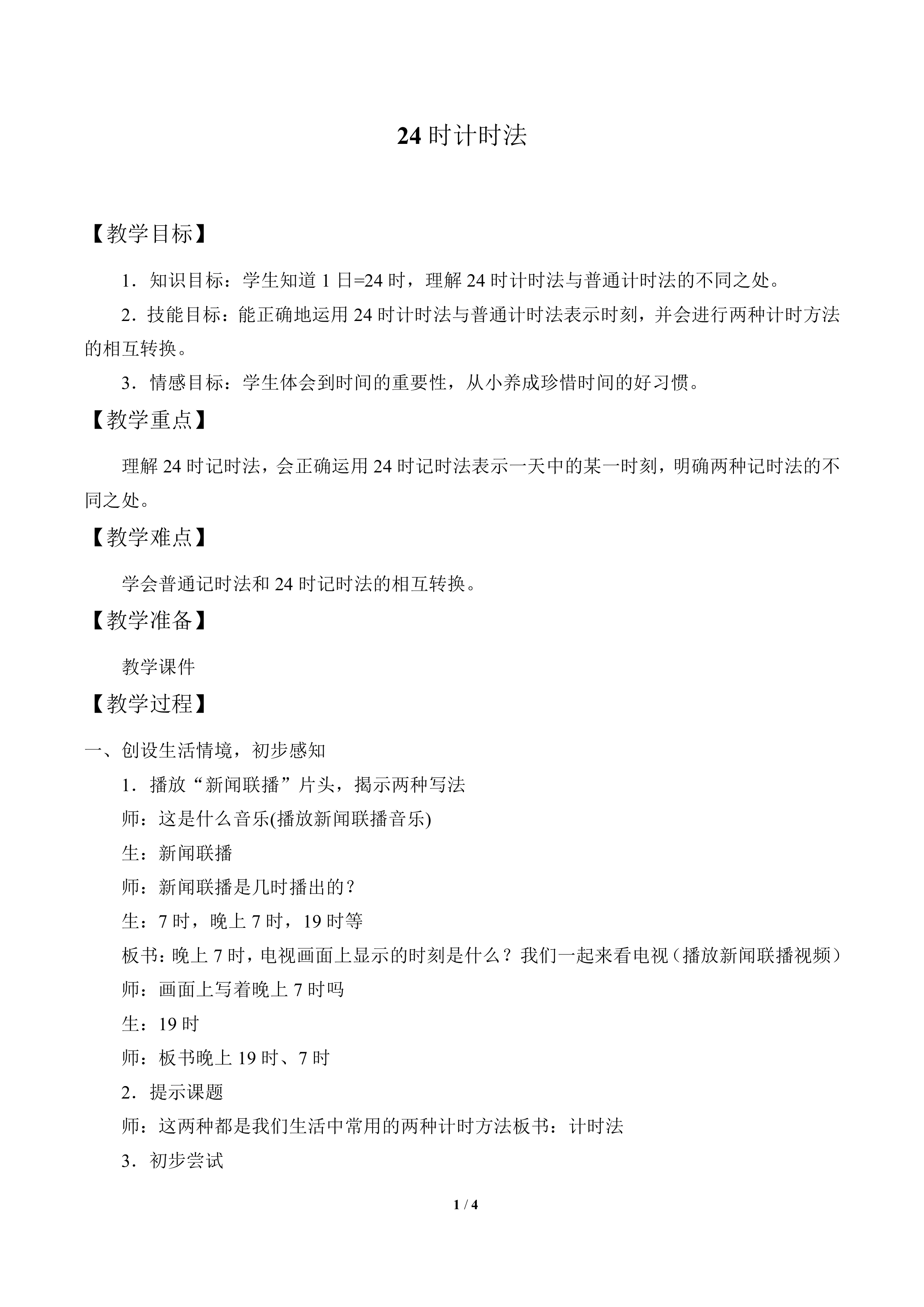 24时计时法_教案1