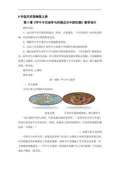 8年级历史部编版上册教案《第5课 甲午中日战争与列强瓜分中国狂潮》02