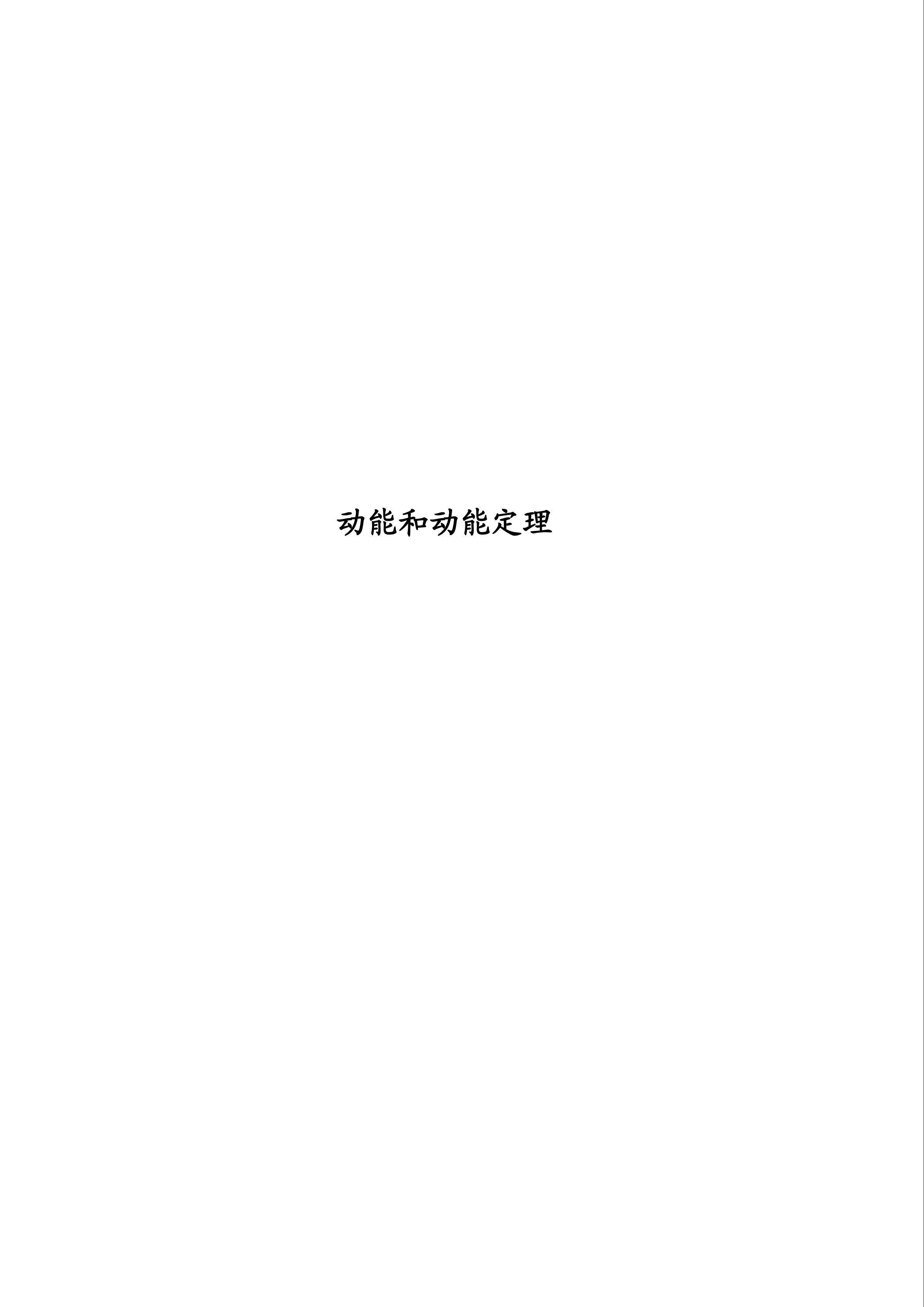 动能和动能定理