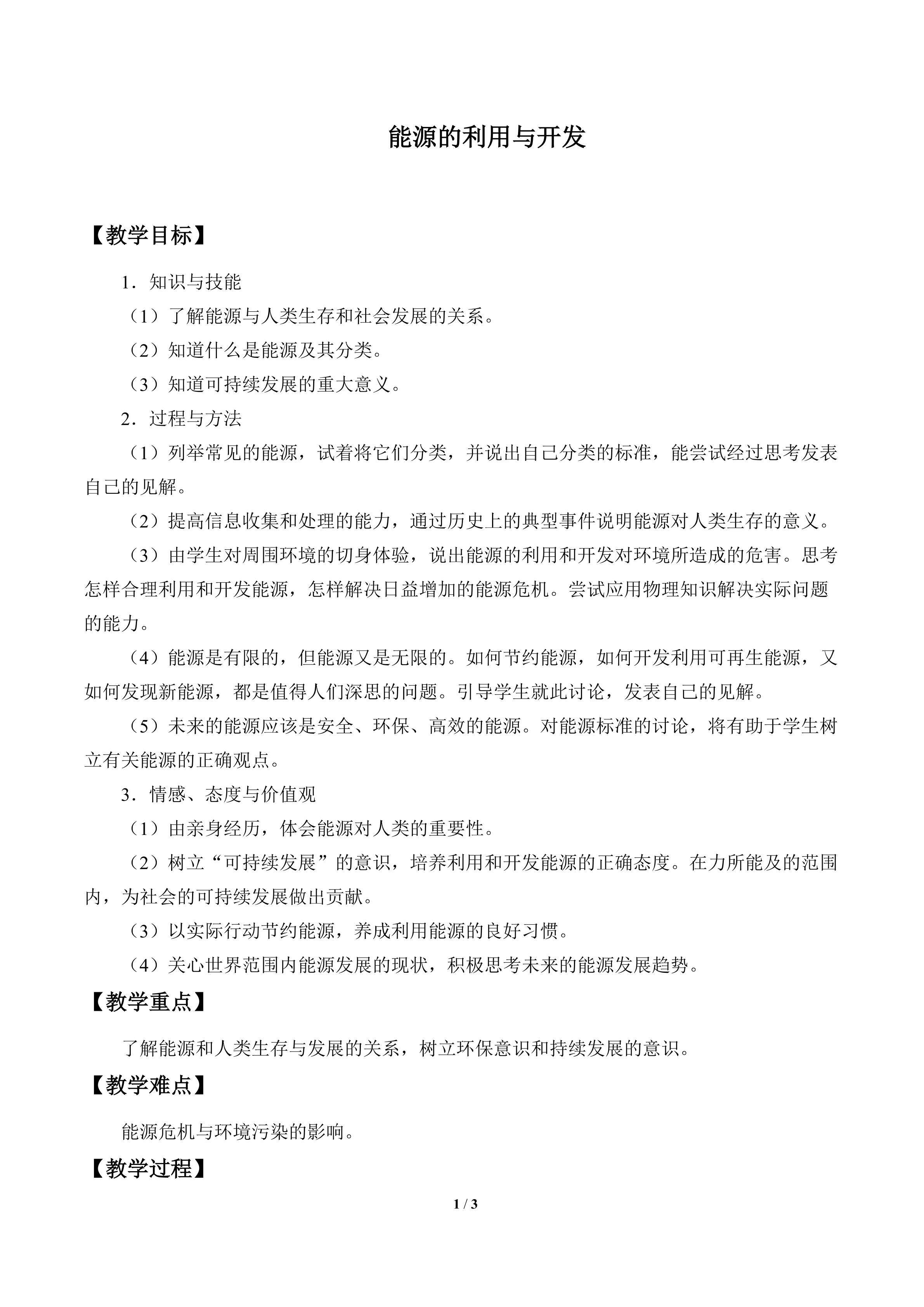 能源的利用与开发_教案1