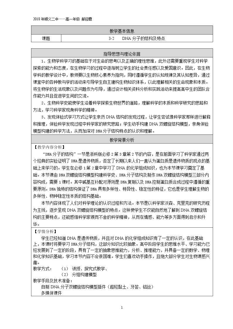 第二节 DNA的分子结构和特点