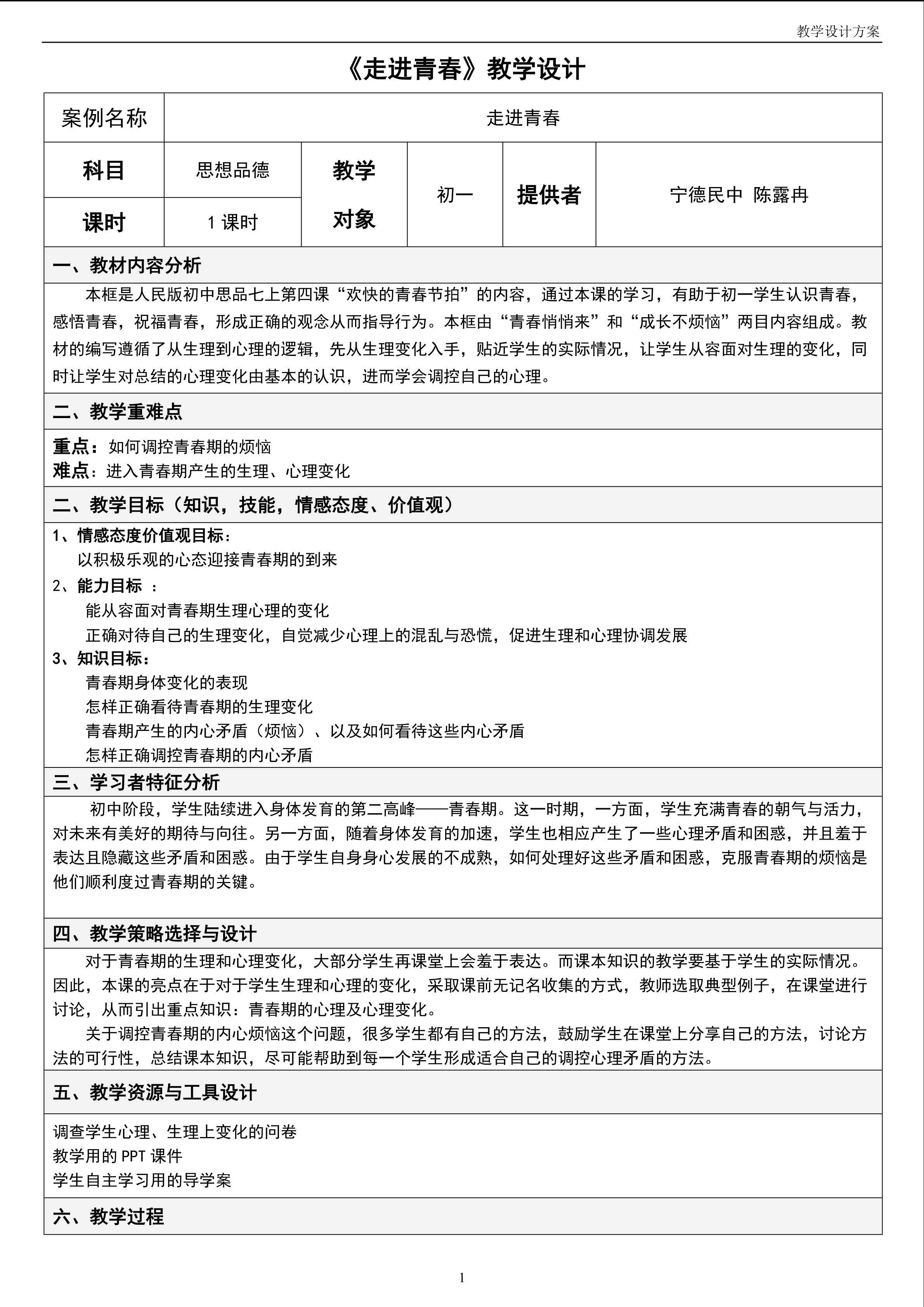 《走进青春》教学设计