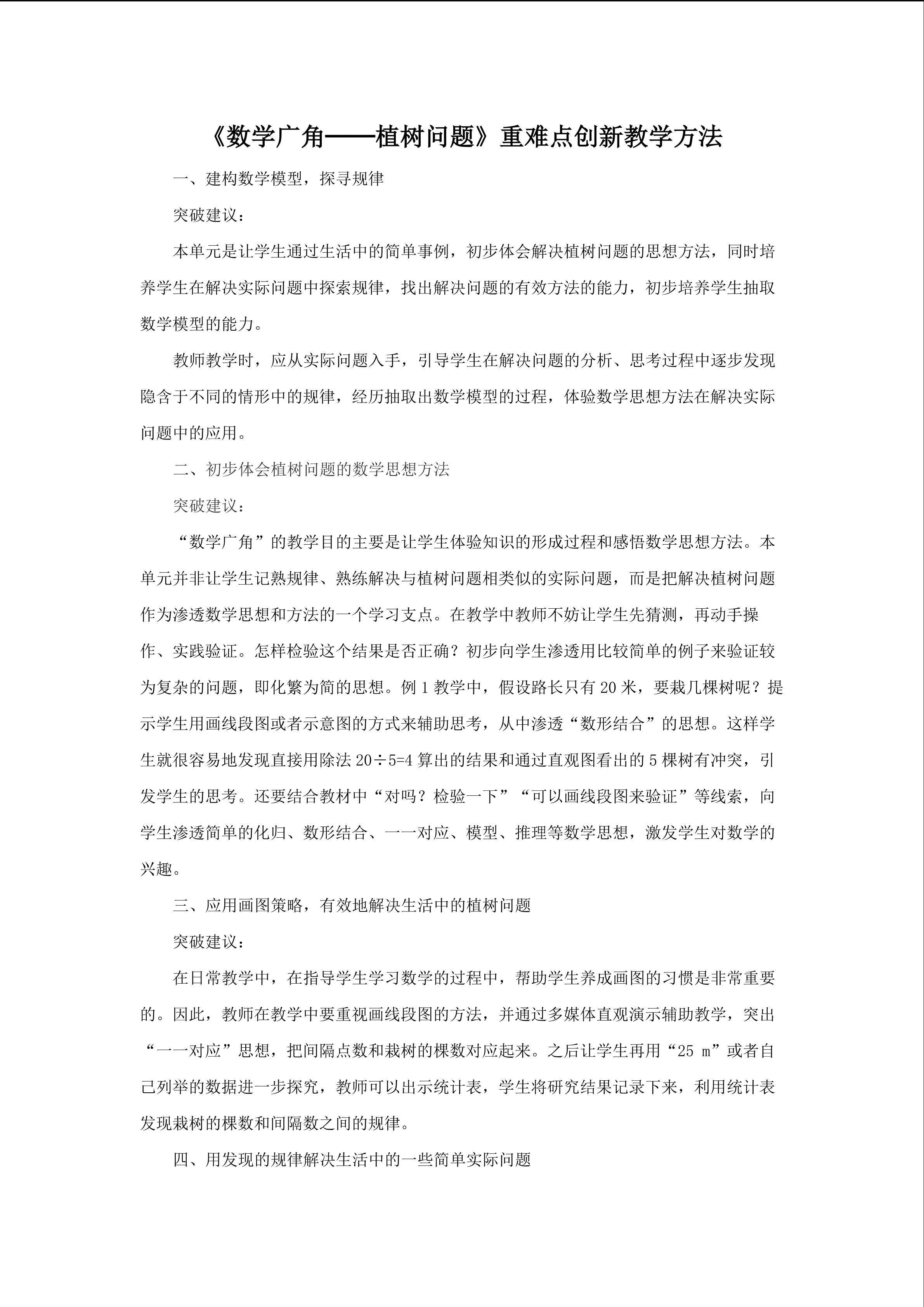 植树问题重难点创新教学方法