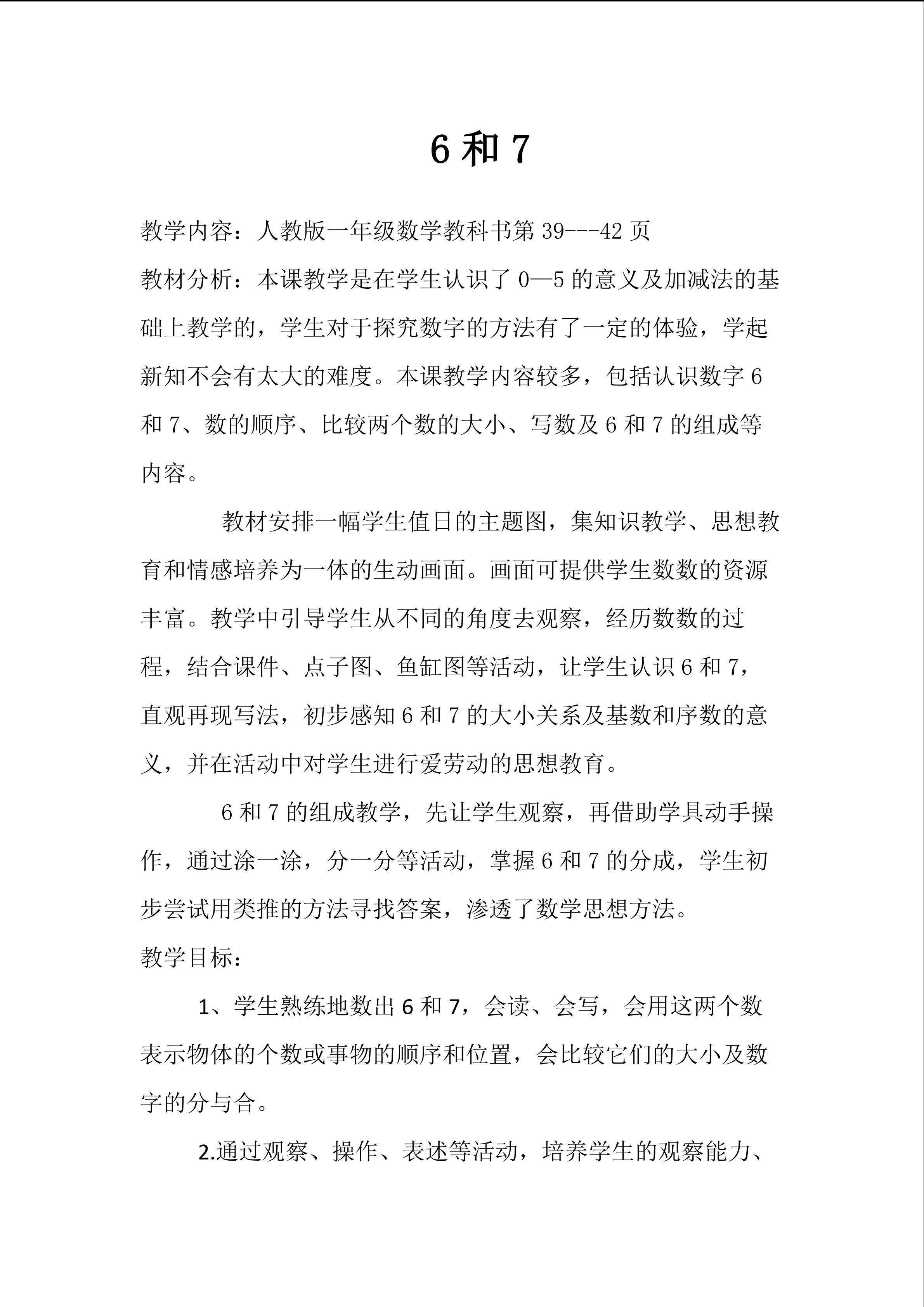 6和7的认识